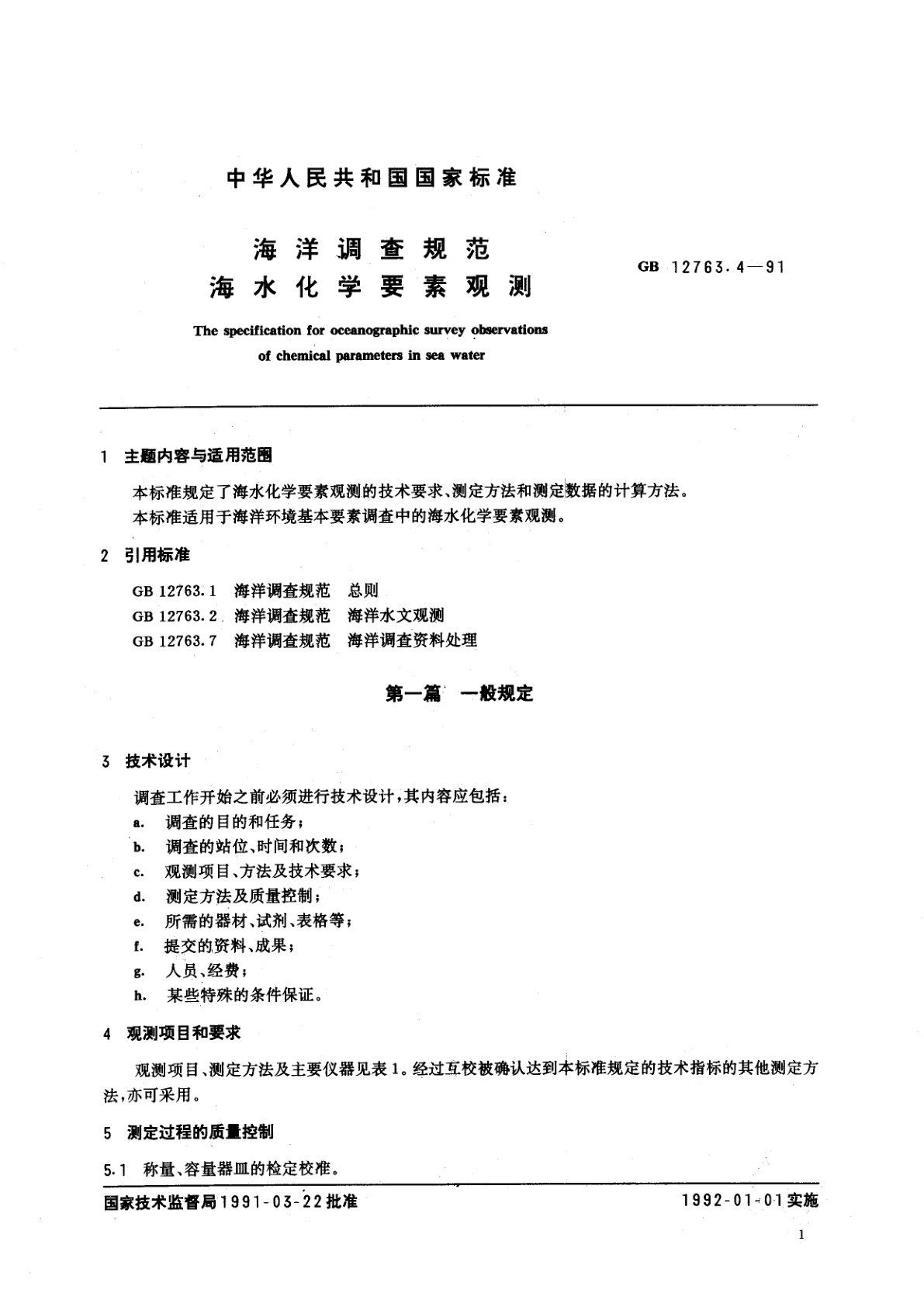 GB/T 12763.4-1991 海洋调查规范　海水化学要素观测