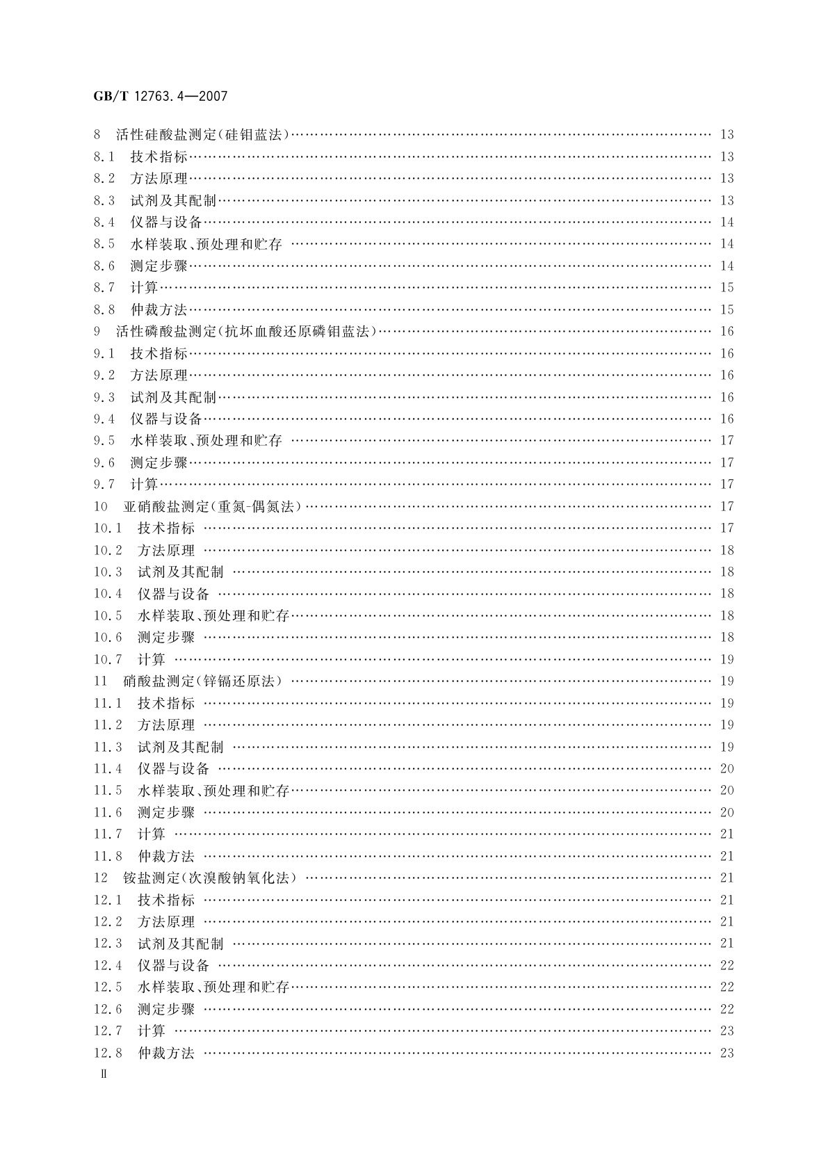 GB/T 12763.4-2007 海洋调查规范　第4部分：海水化学要素调查