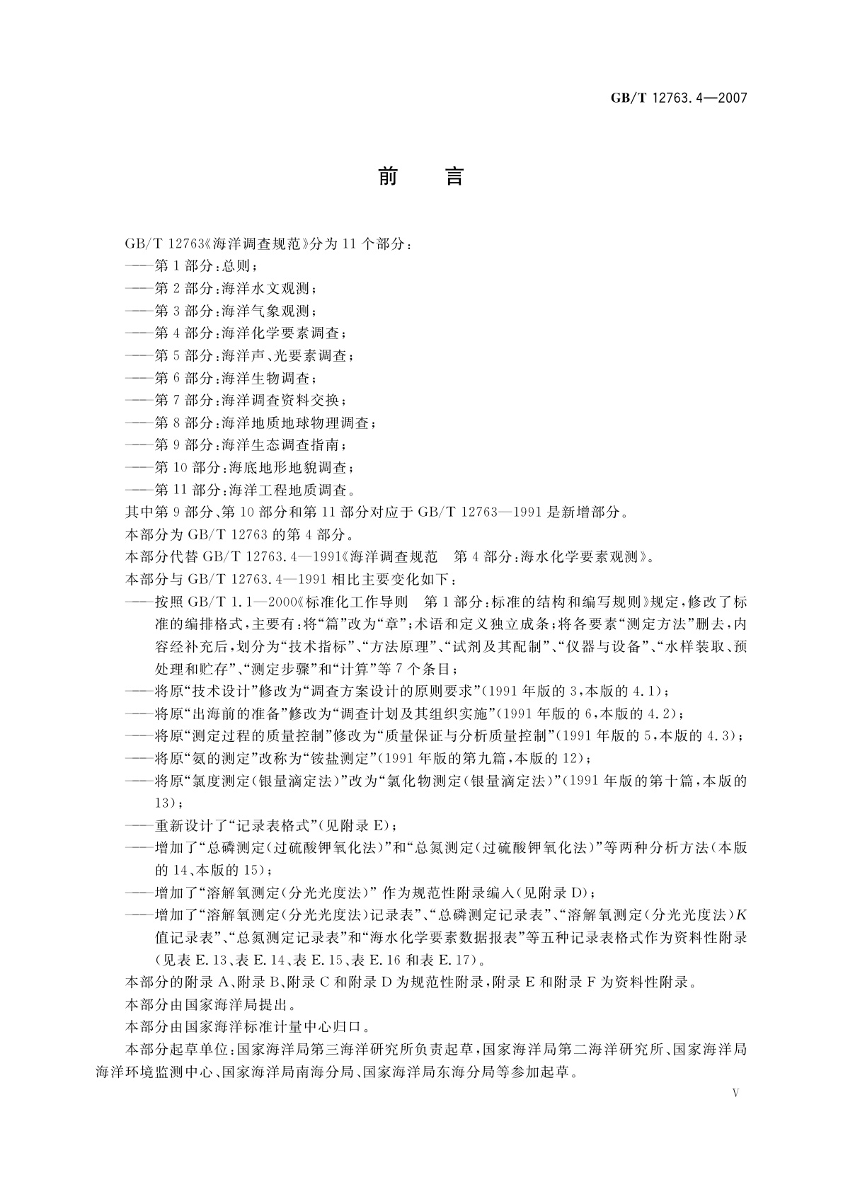 GB/T 12763.4-2007 海洋调查规范　第4部分：海水化学要素调查