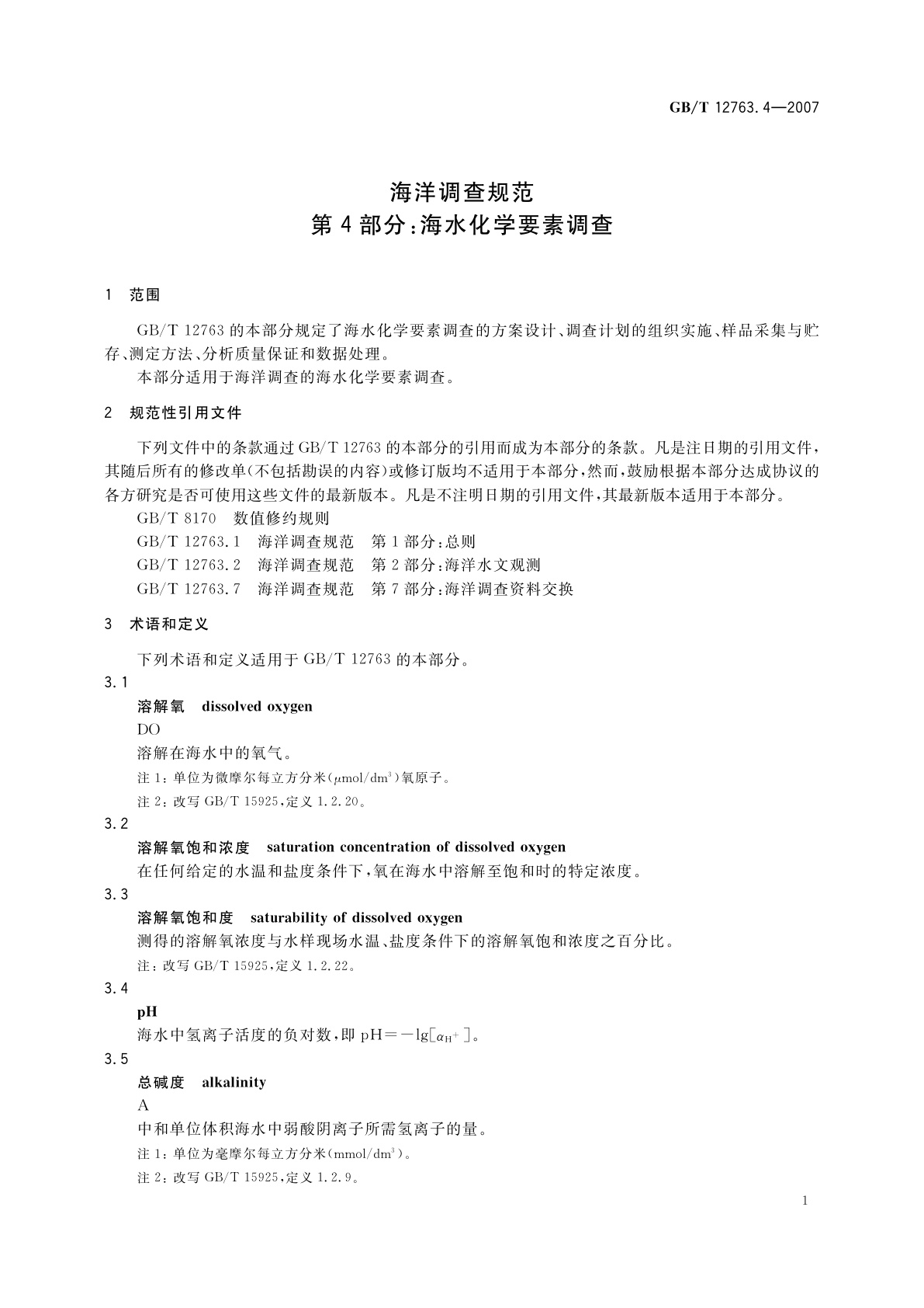 GB/T 12763.4-2007 海洋调查规范　第4部分：海水化学要素调查