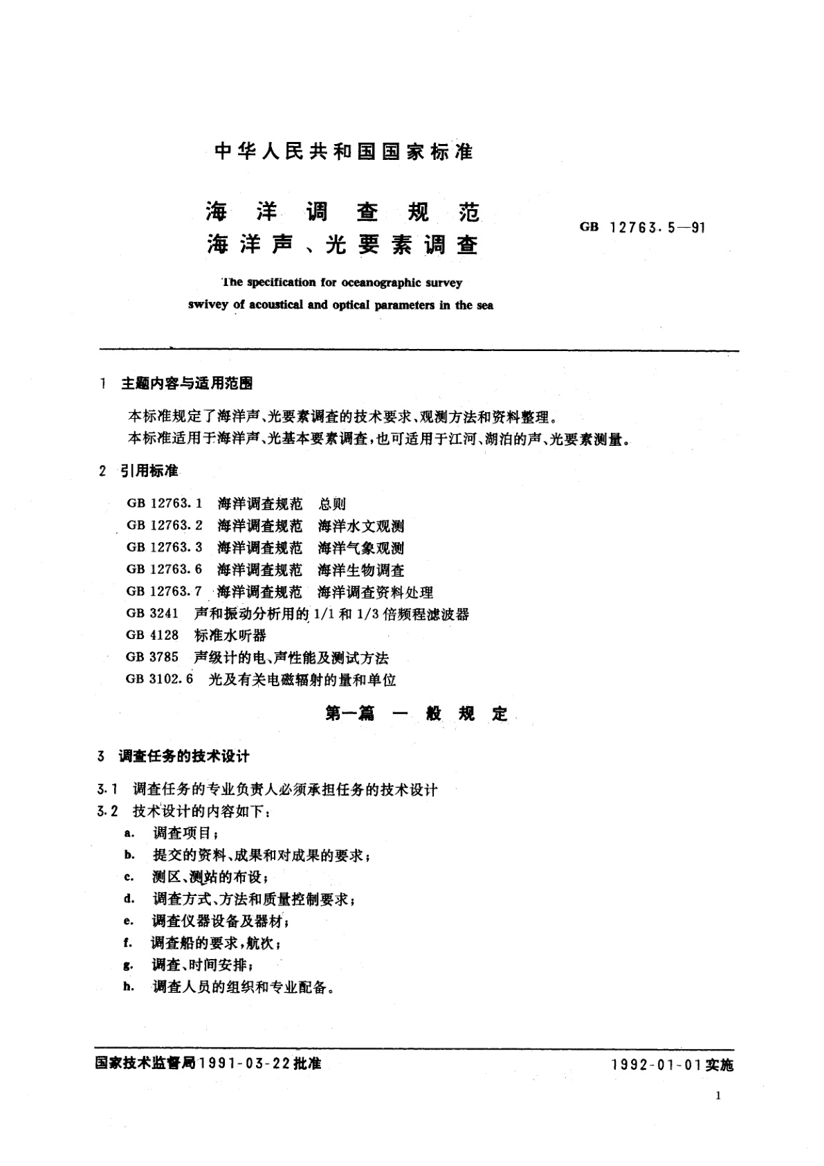 GB/T 12763.5-1991 海洋调查规范　海洋声、光要素调查