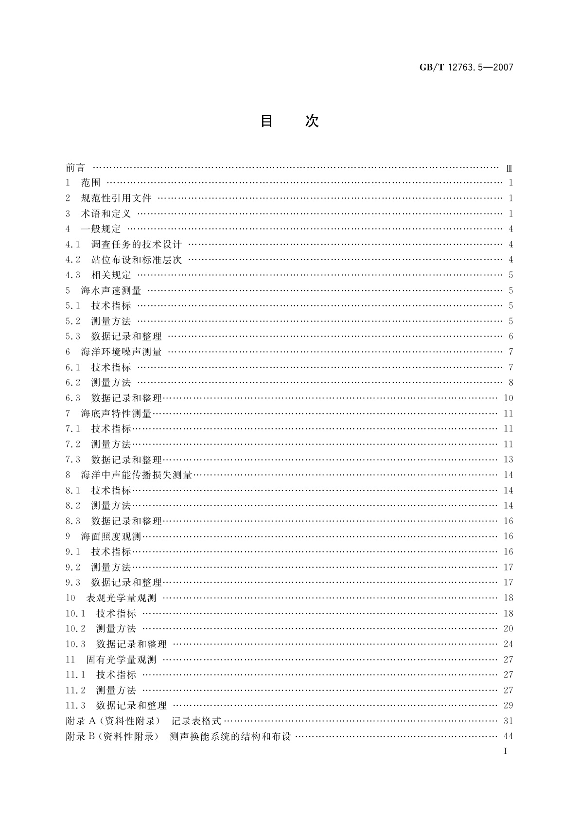 GB/T 12763.5-2007 海洋调查规范　第5部分：海洋声、光要素调查