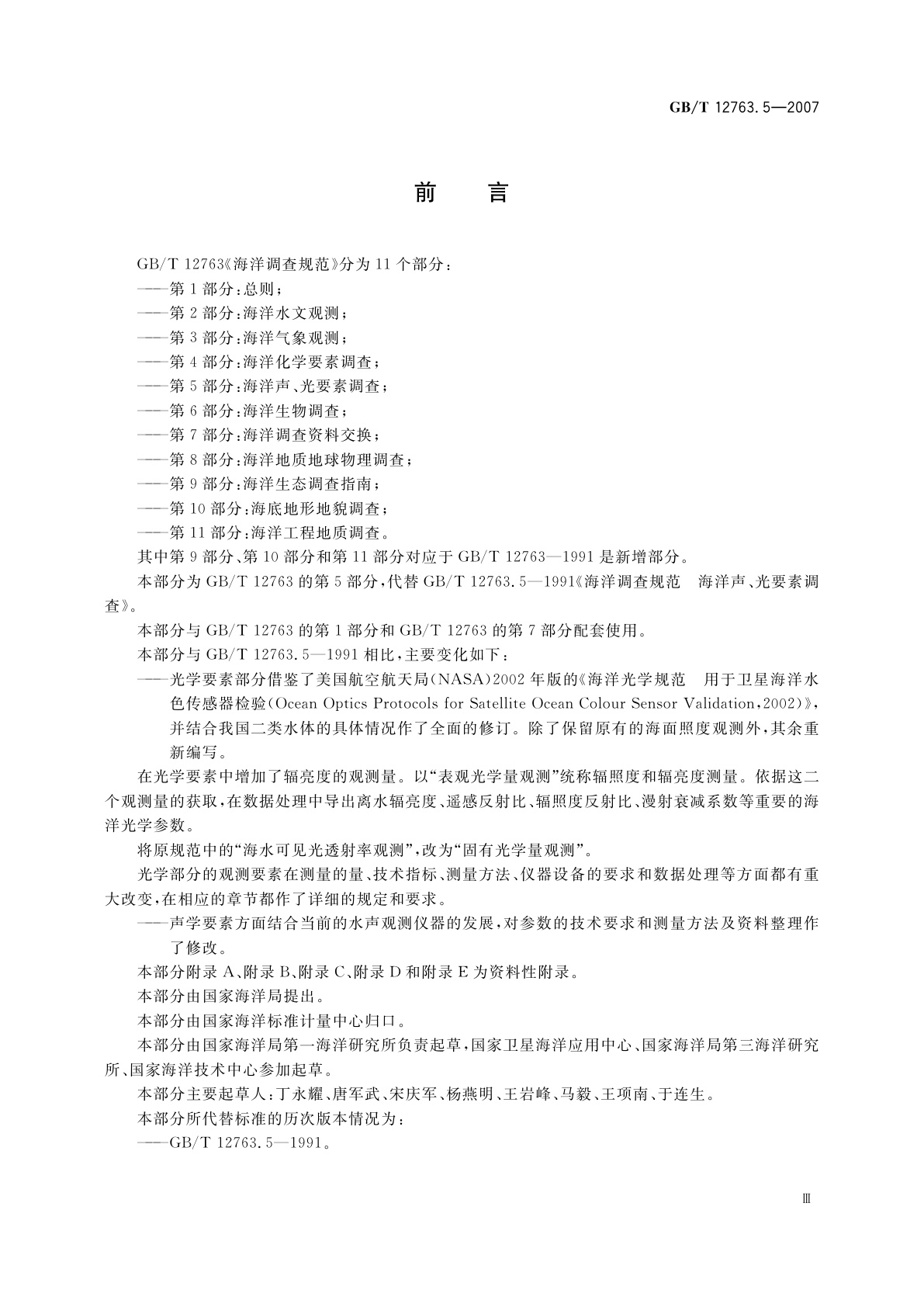 GB/T 12763.5-2007 海洋调查规范　第5部分：海洋声、光要素调查