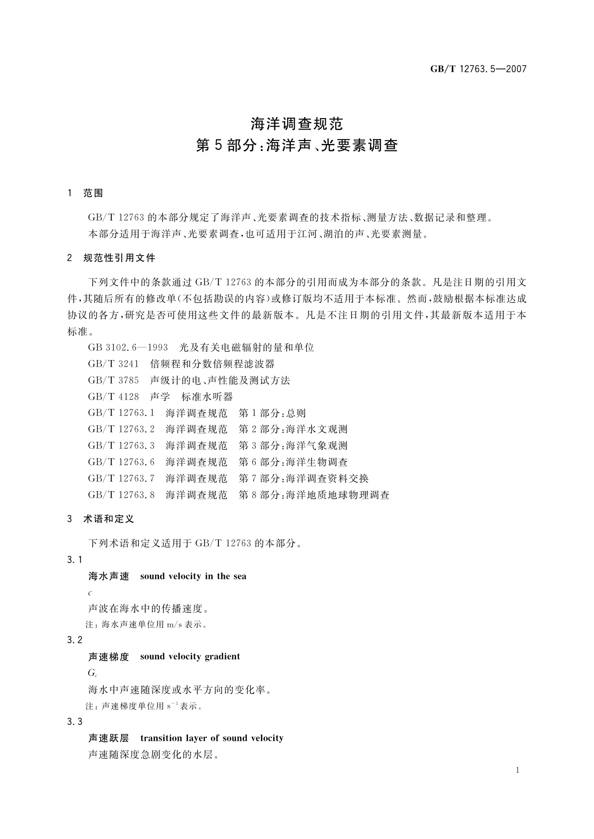 GB/T 12763.5-2007 海洋调查规范　第5部分：海洋声、光要素调查