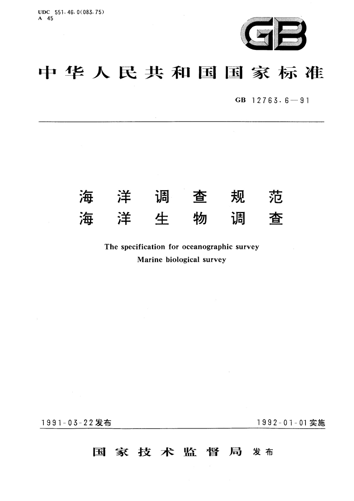 GB/T 12763.6-1991 海洋调查规范　海洋生物调查