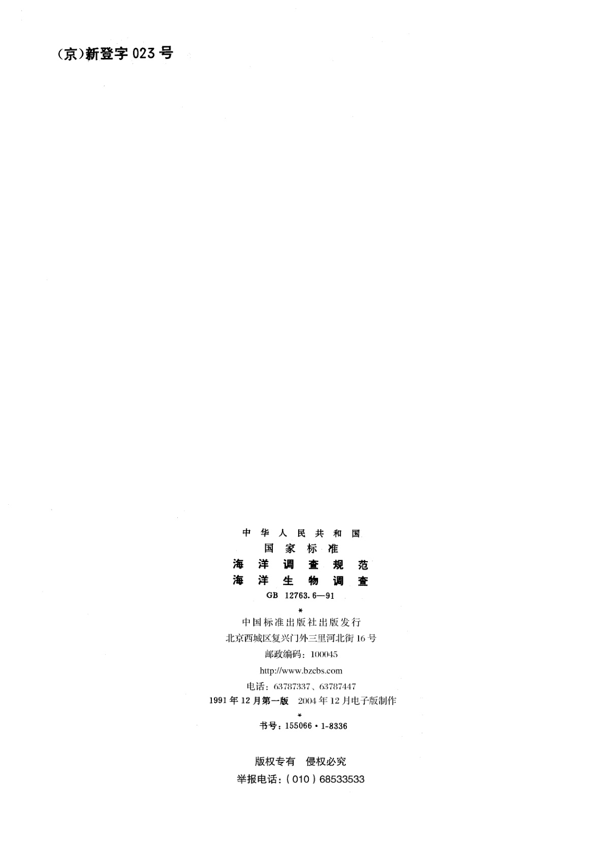 GB/T 12763.6-1991 海洋调查规范　海洋生物调查