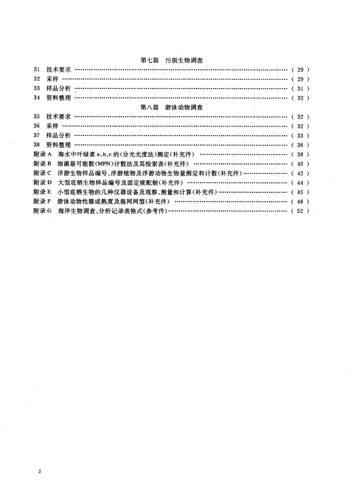 GB/T 12763.6-1991 海洋调查规范　海洋生物调查