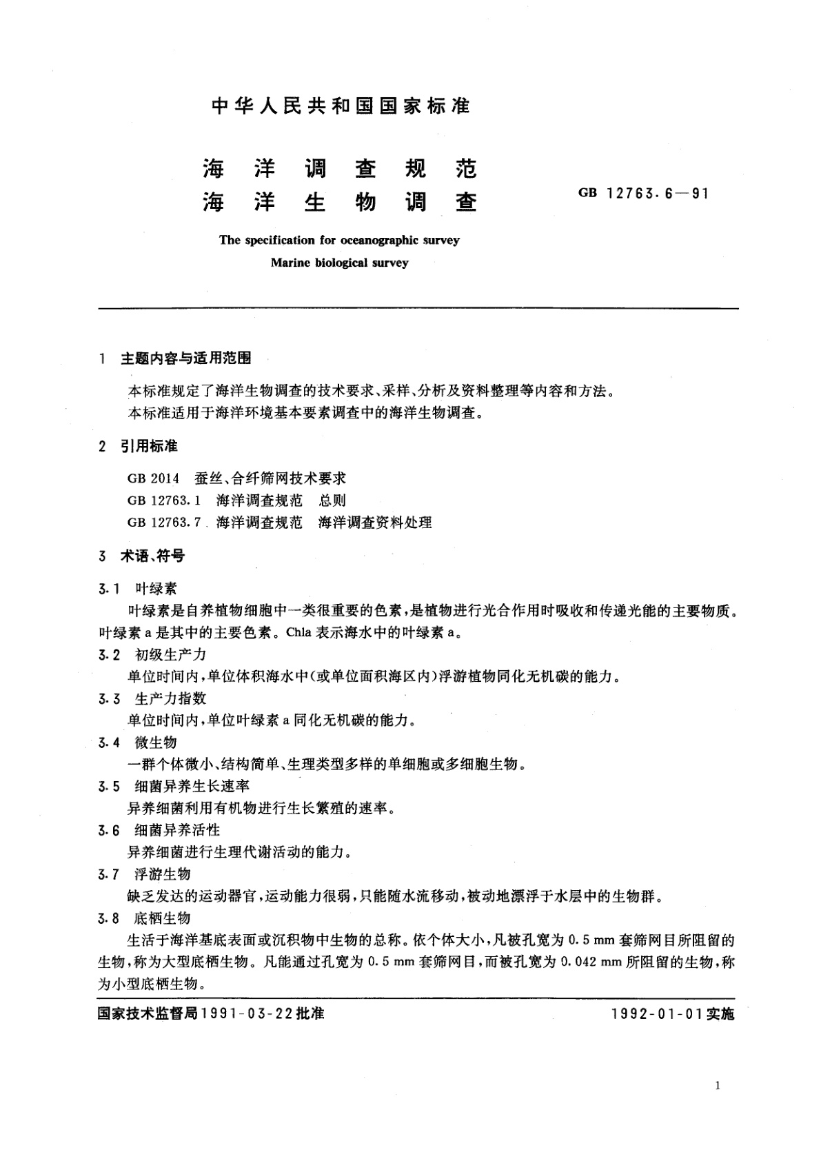 GB/T 12763.6-1991 海洋调查规范　海洋生物调查