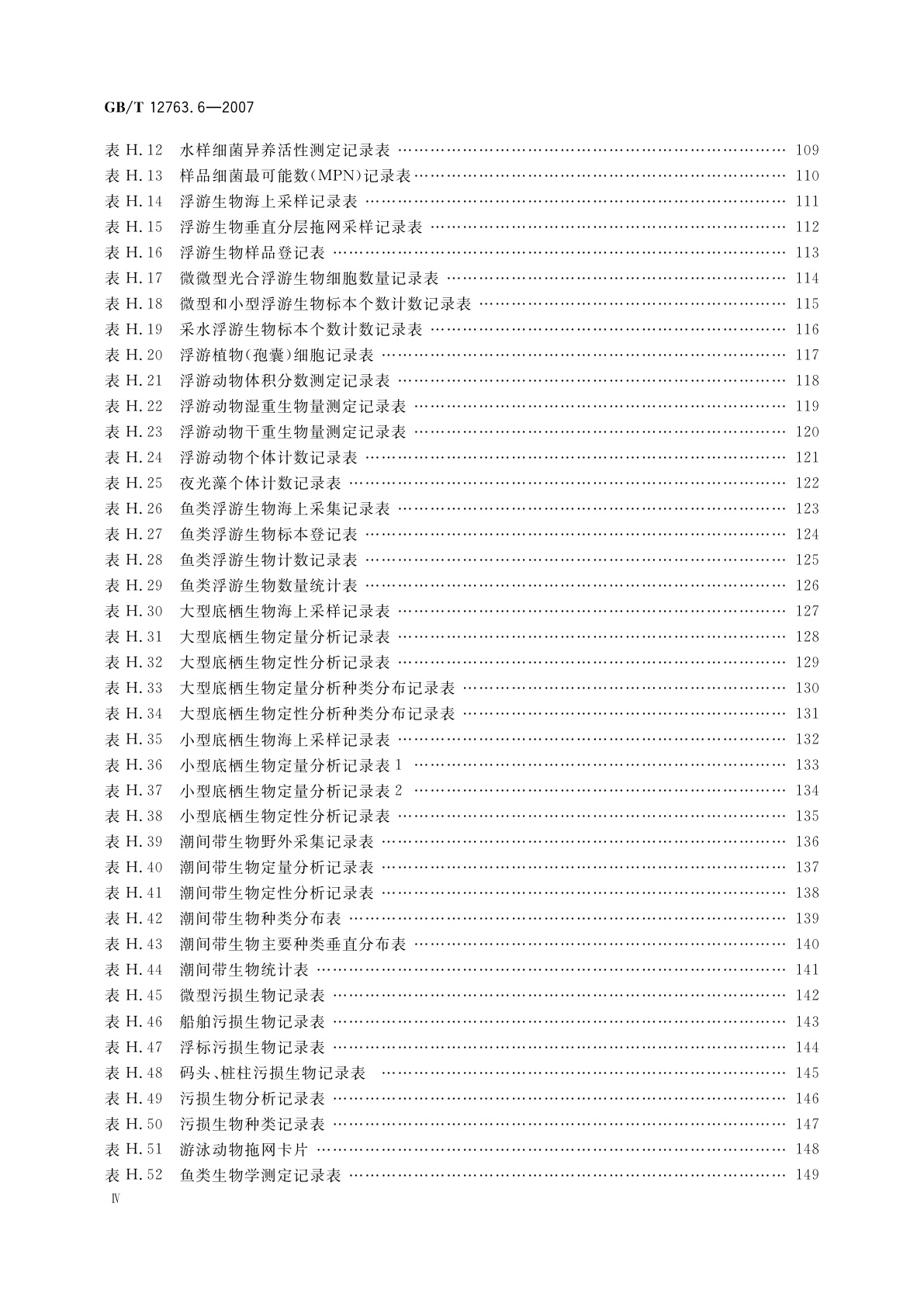 GB/T 12763.6-2007 海洋调查规范　第6部分：海洋生物调查