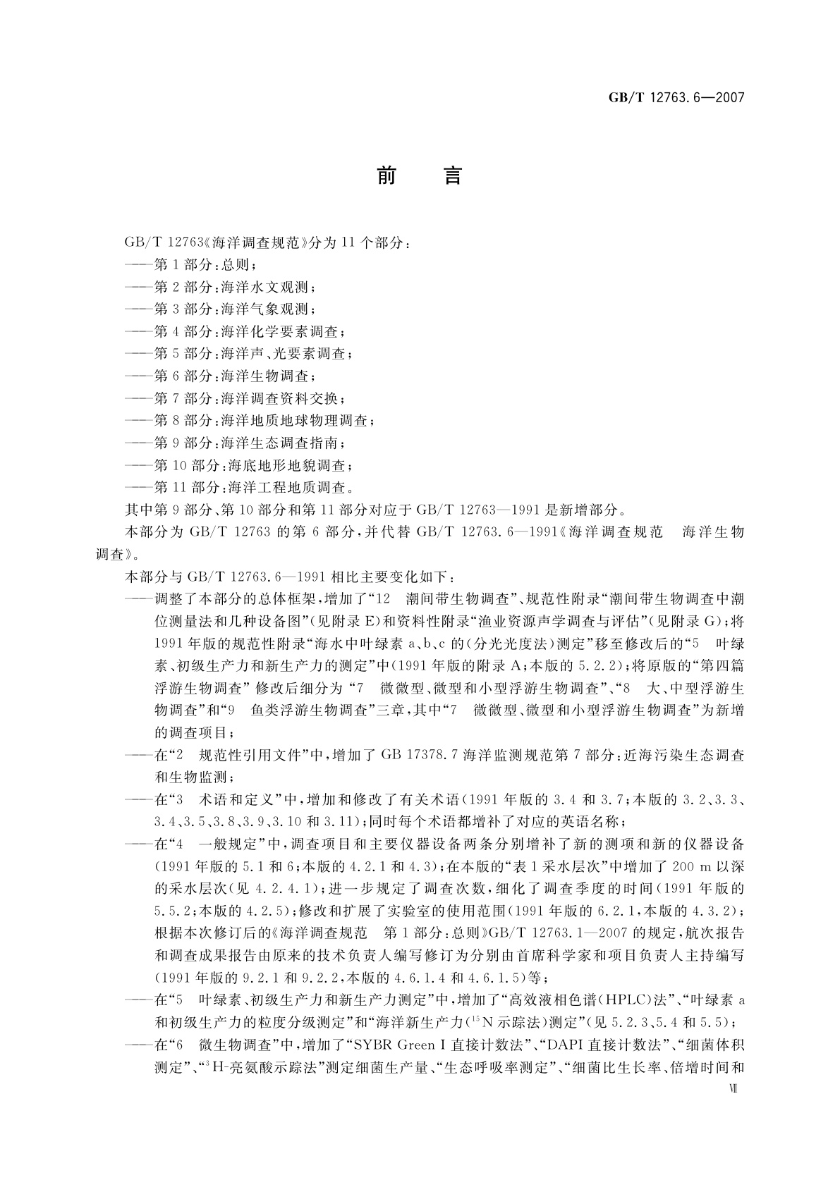 GB/T 12763.6-2007 海洋调查规范　第6部分：海洋生物调查