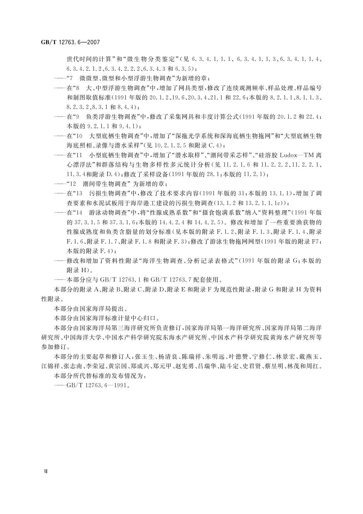 GB/T 12763.6-2007 海洋调查规范　第6部分：海洋生物调查