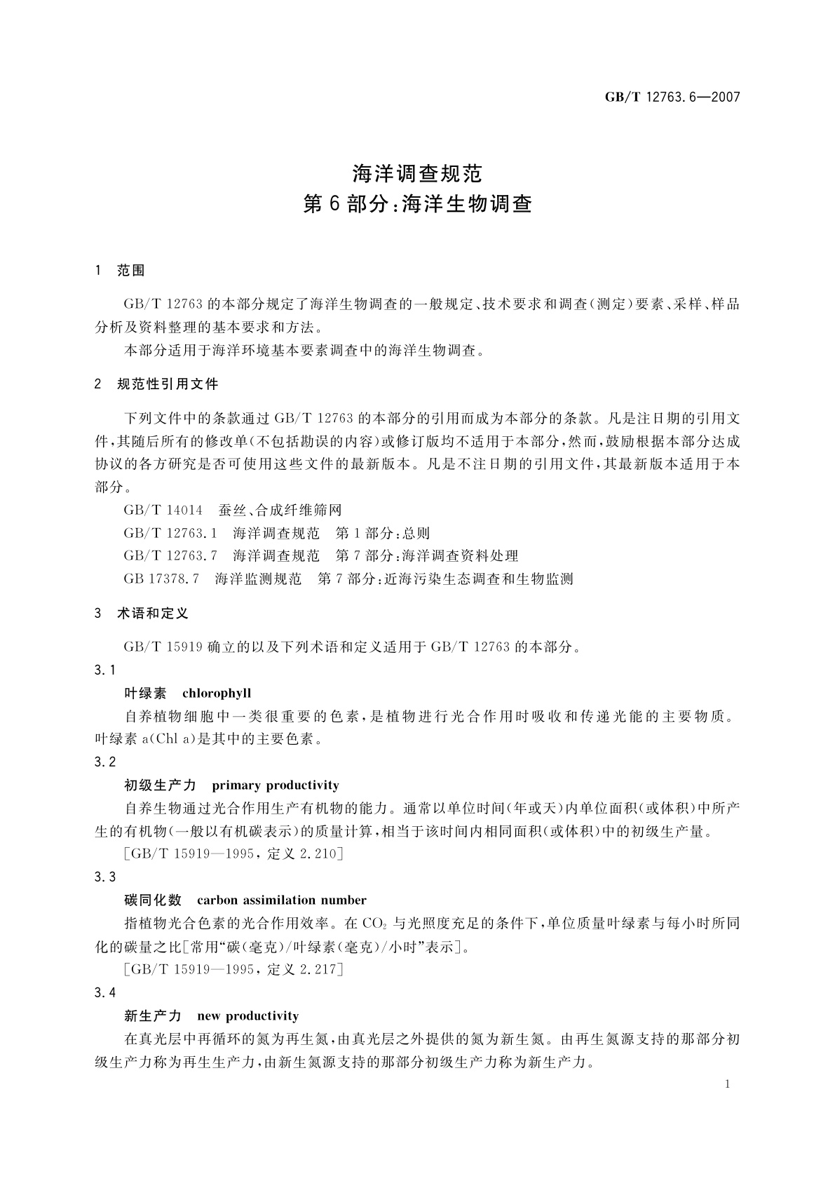 GB/T 12763.6-2007 海洋调查规范　第6部分：海洋生物调查