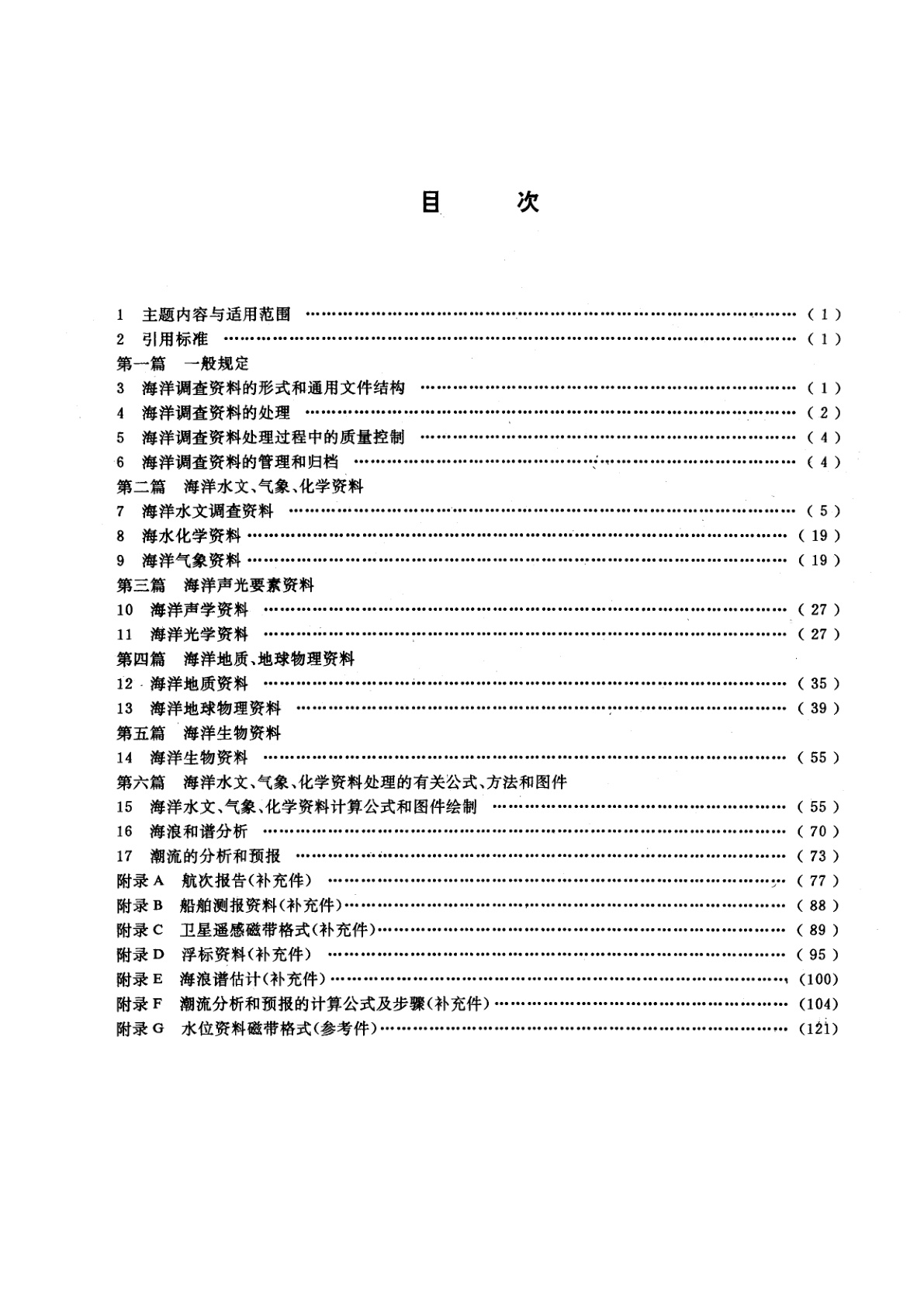 GB/T 12763.7-1991 海洋调查规范　海洋调查资料处理