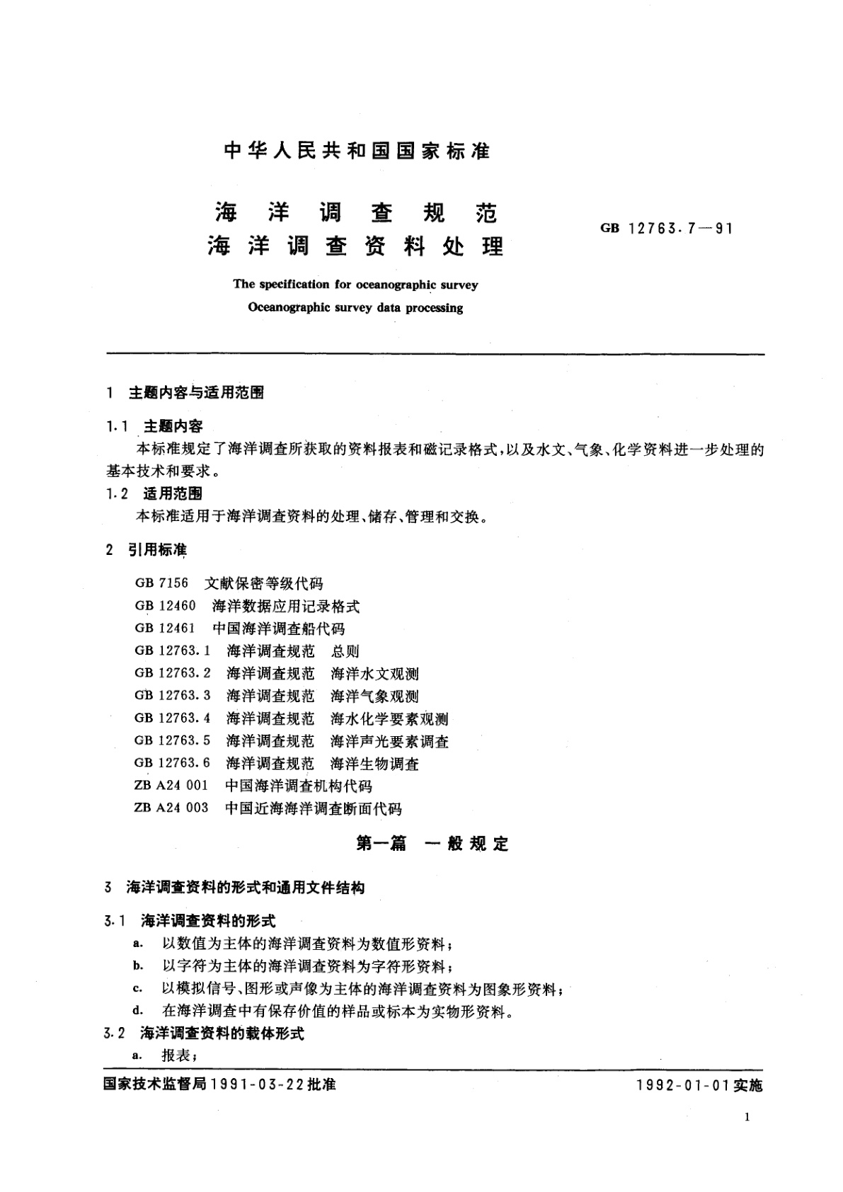 GB/T 12763.7-1991 海洋调查规范　海洋调查资料处理