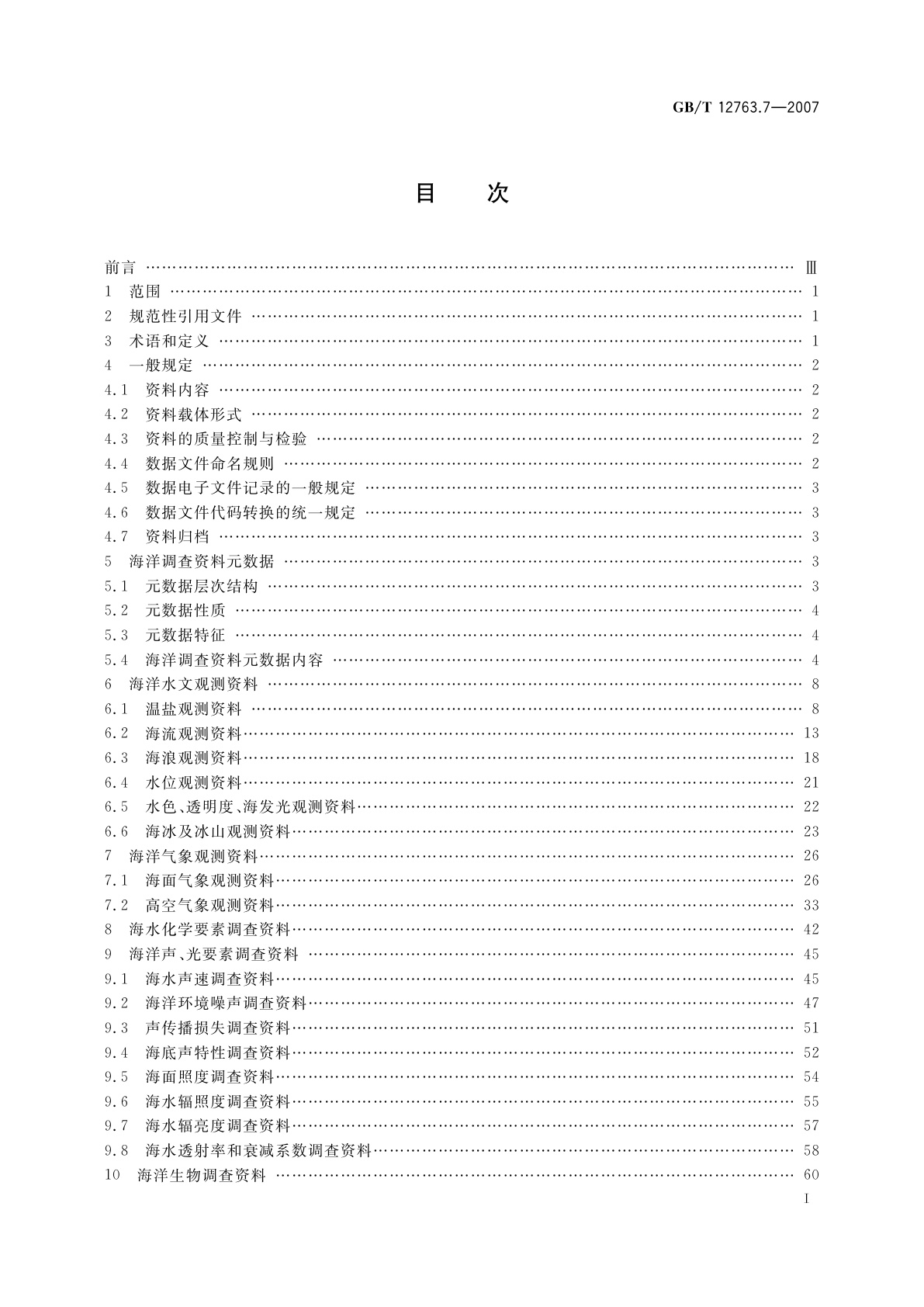 GB/T 12763.7-2007 海洋调查规范　第7部分：海洋调查资料交换