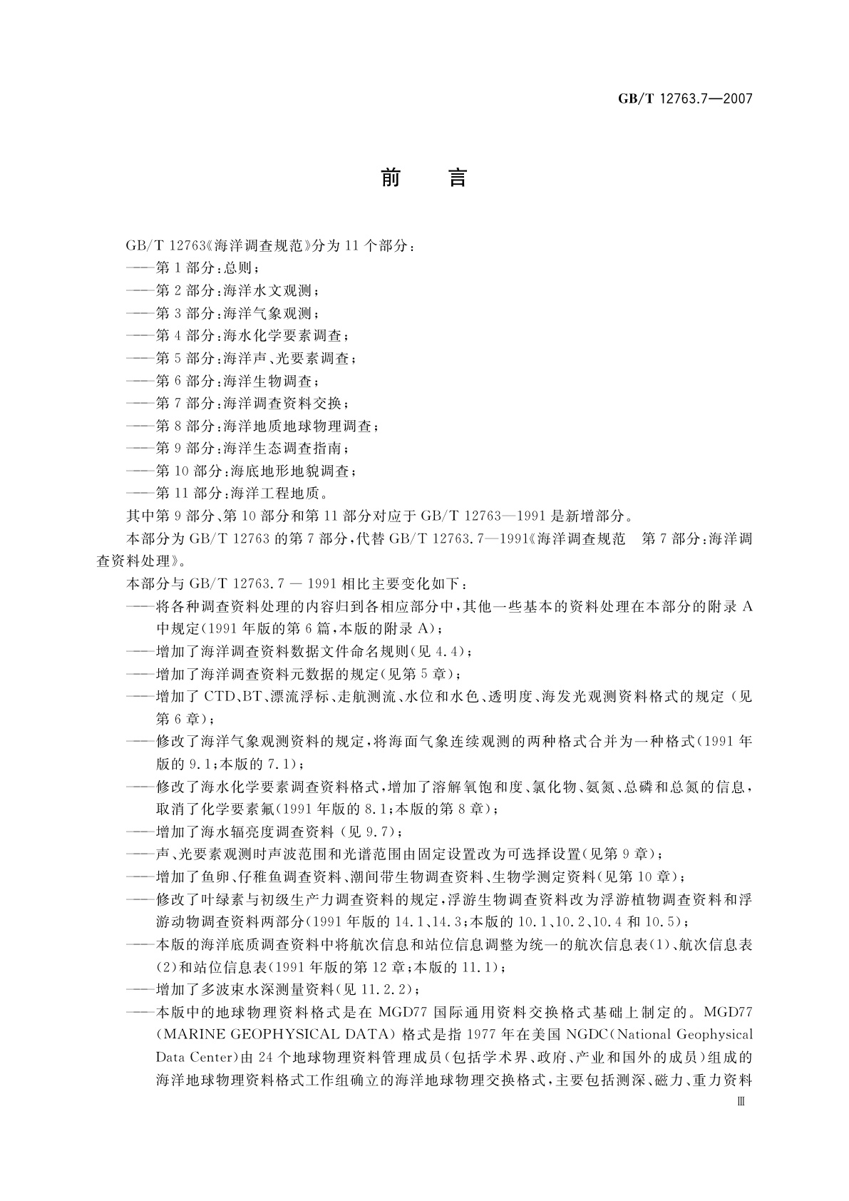 GB/T 12763.7-2007 海洋调查规范　第7部分：海洋调查资料交换