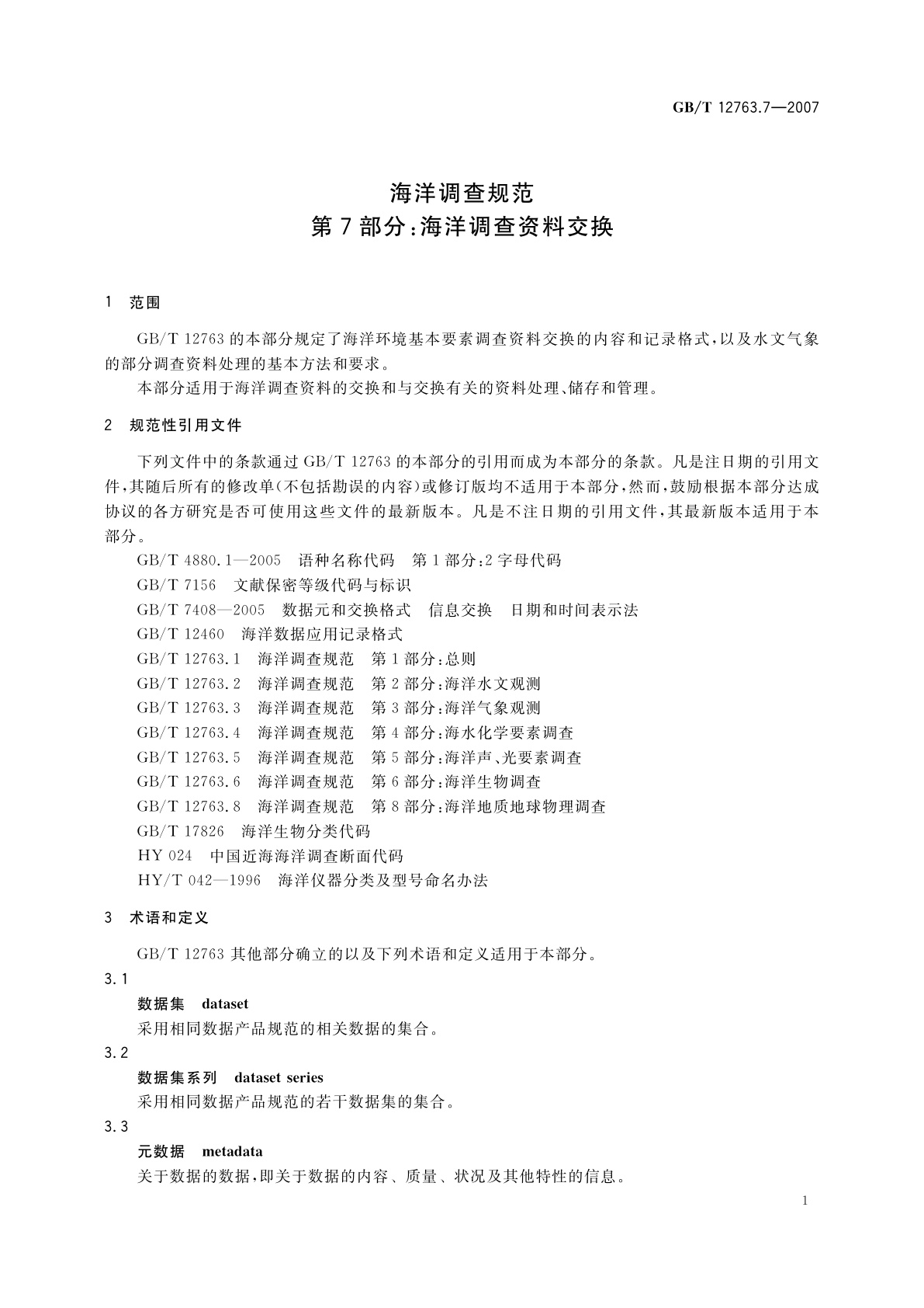 GB/T 12763.7-2007 海洋调查规范　第7部分：海洋调查资料交换