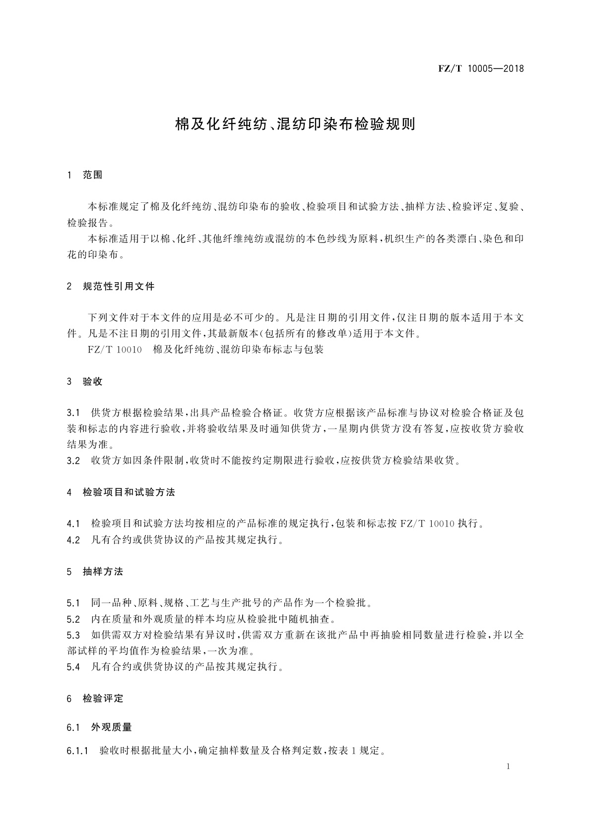 FZ/T 10005-2018 棉及化纤纯纺、混纺印染布检验规则