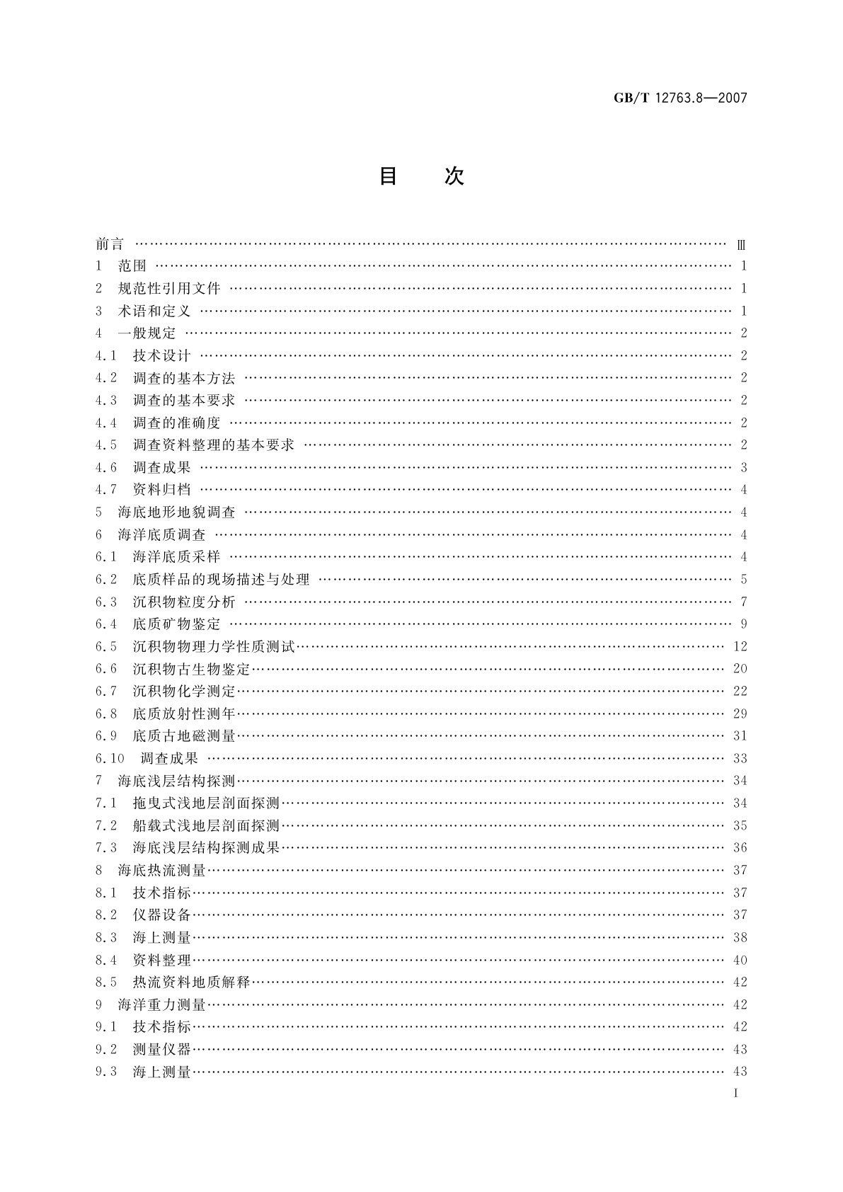 GB/T 12763.8-2007 海洋调查规范　第8部分：海洋地质地球物理调查