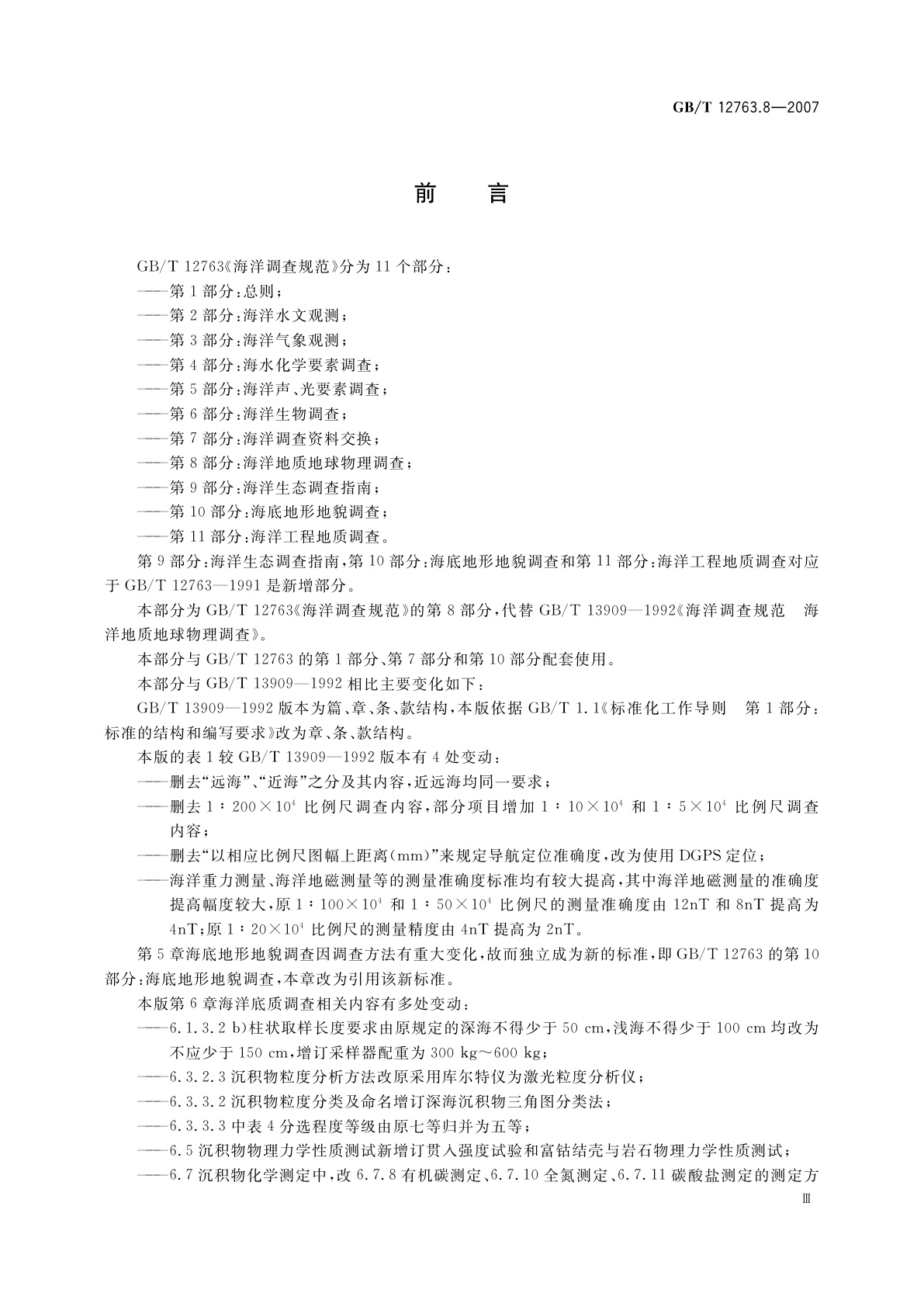 GB/T 12763.8-2007 海洋调查规范　第8部分：海洋地质地球物理调查