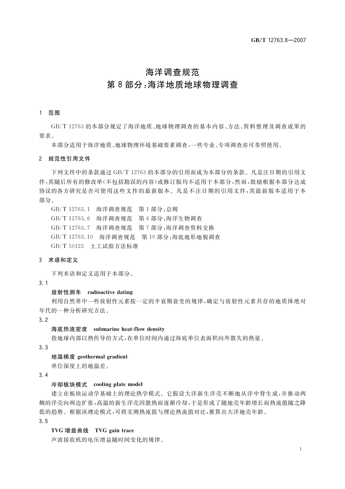 GB/T 12763.8-2007 海洋调查规范　第8部分：海洋地质地球物理调查