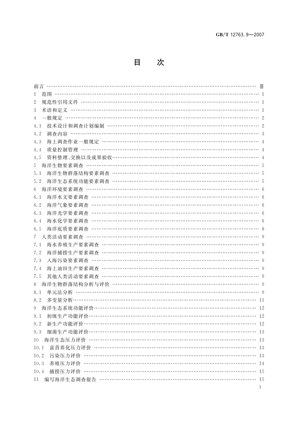 GB/T 12763.9-2007 海洋调查规范　第9部分：海洋生态调查指南