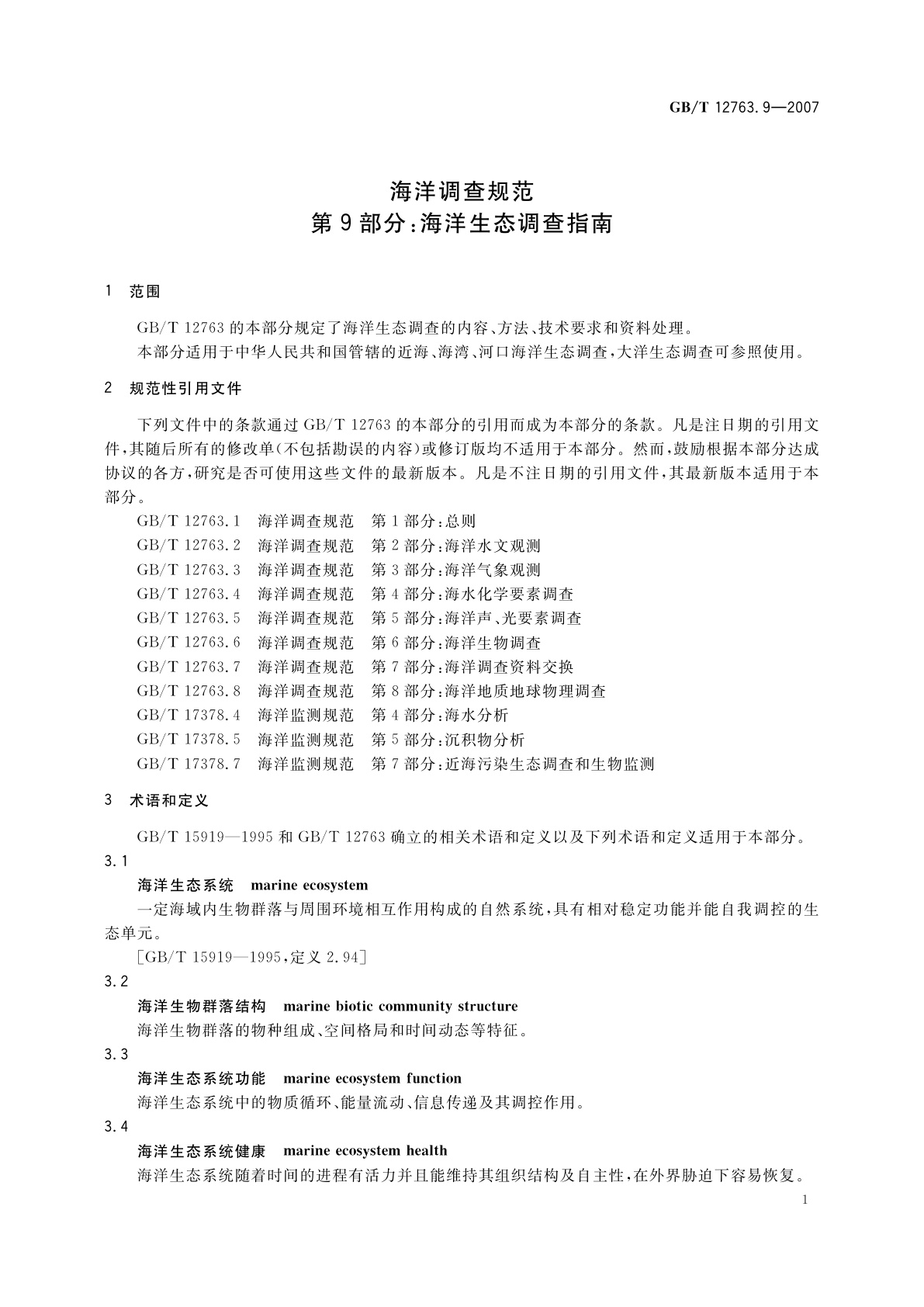 GB/T 12763.9-2007 海洋调查规范　第9部分：海洋生态调查指南