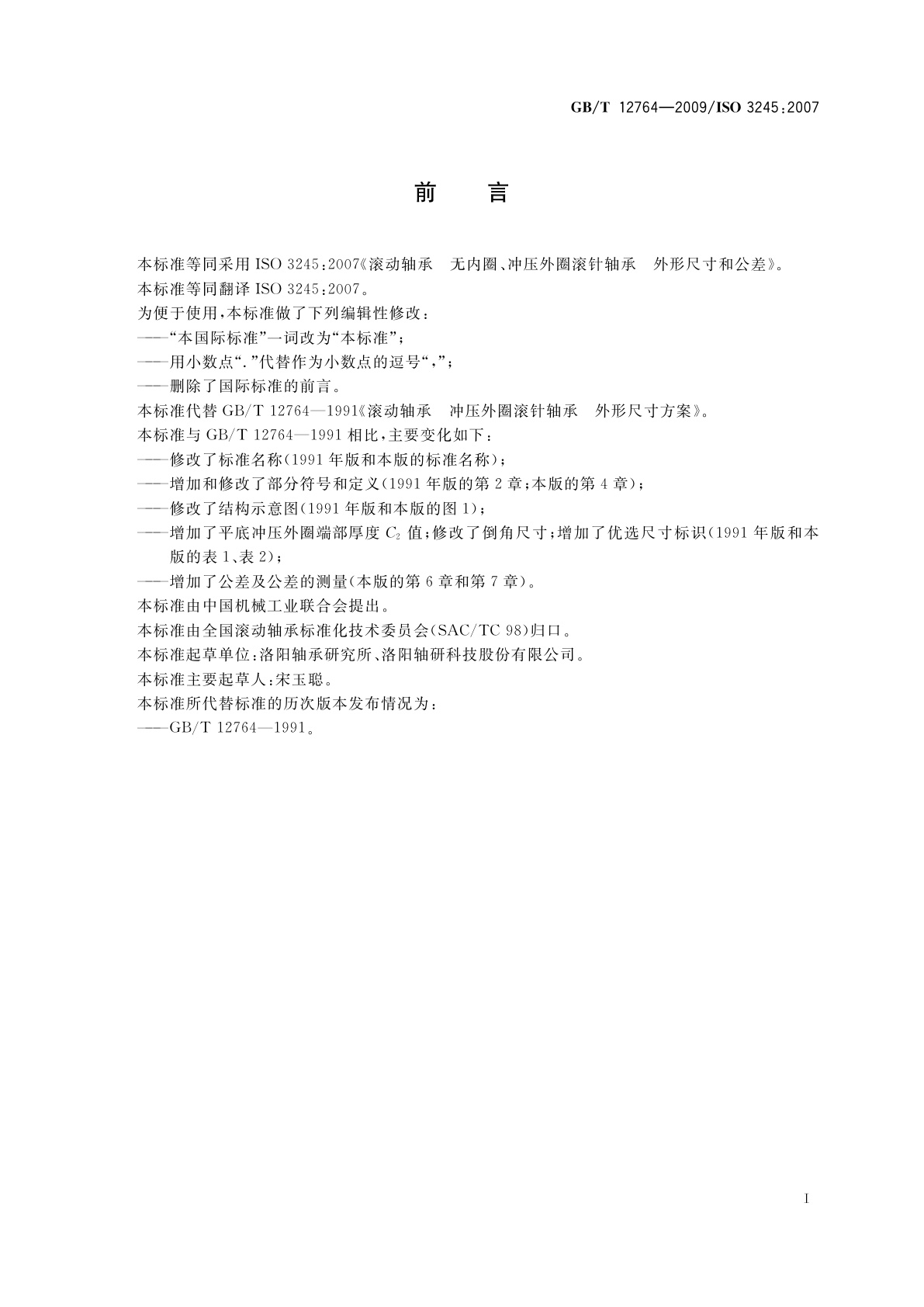 GB/T 12764-2009 滚动轴承　无内圈、冲压外圈滚针轴承　外形尺寸和公差