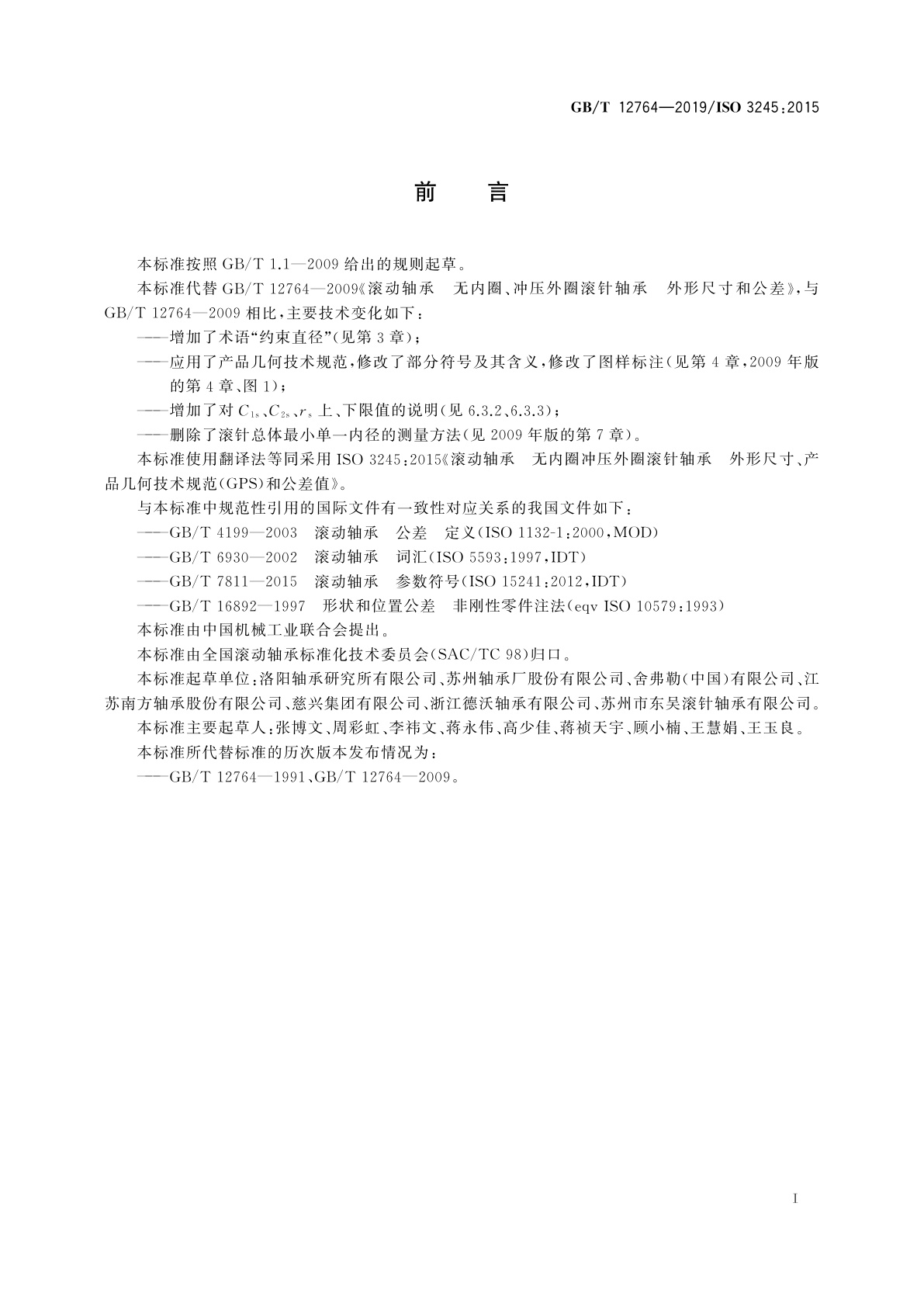 GB/T 12764-2019 滚动轴承　无内圈冲压外圈滚针轴承　外形尺寸、产品几何技术规范(GPS)和公差值