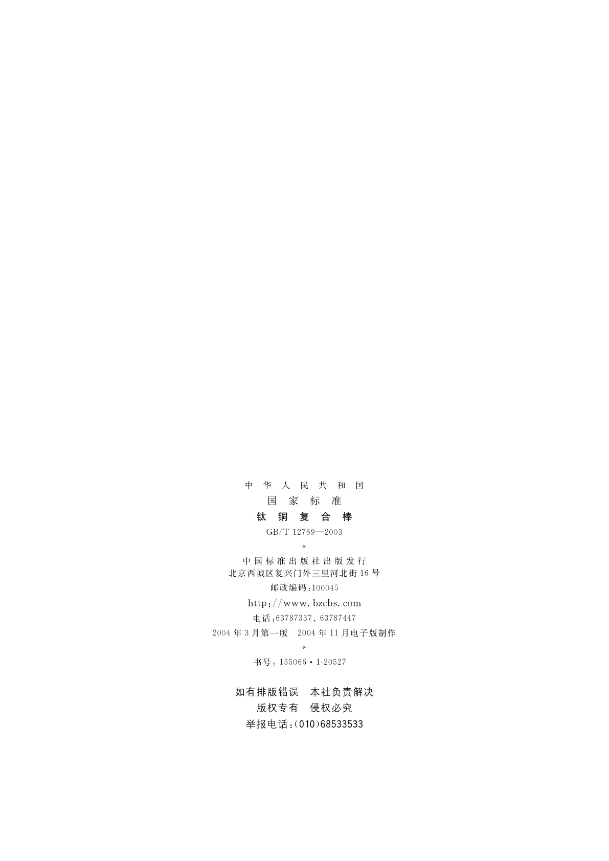 GB/T 12769-2003 钛铜复合棒