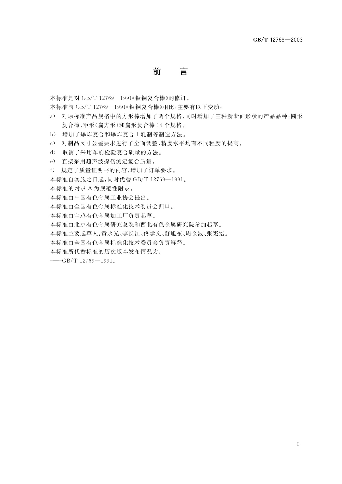 GB/T 12769-2003 钛铜复合棒