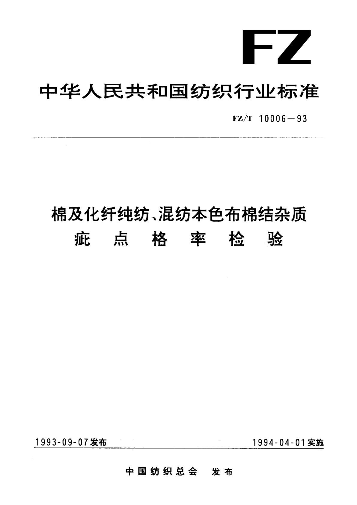 FZ/T 10006-1993 棉及化纤纯纺、混纺本色布棉结杂质疵点格率检验
