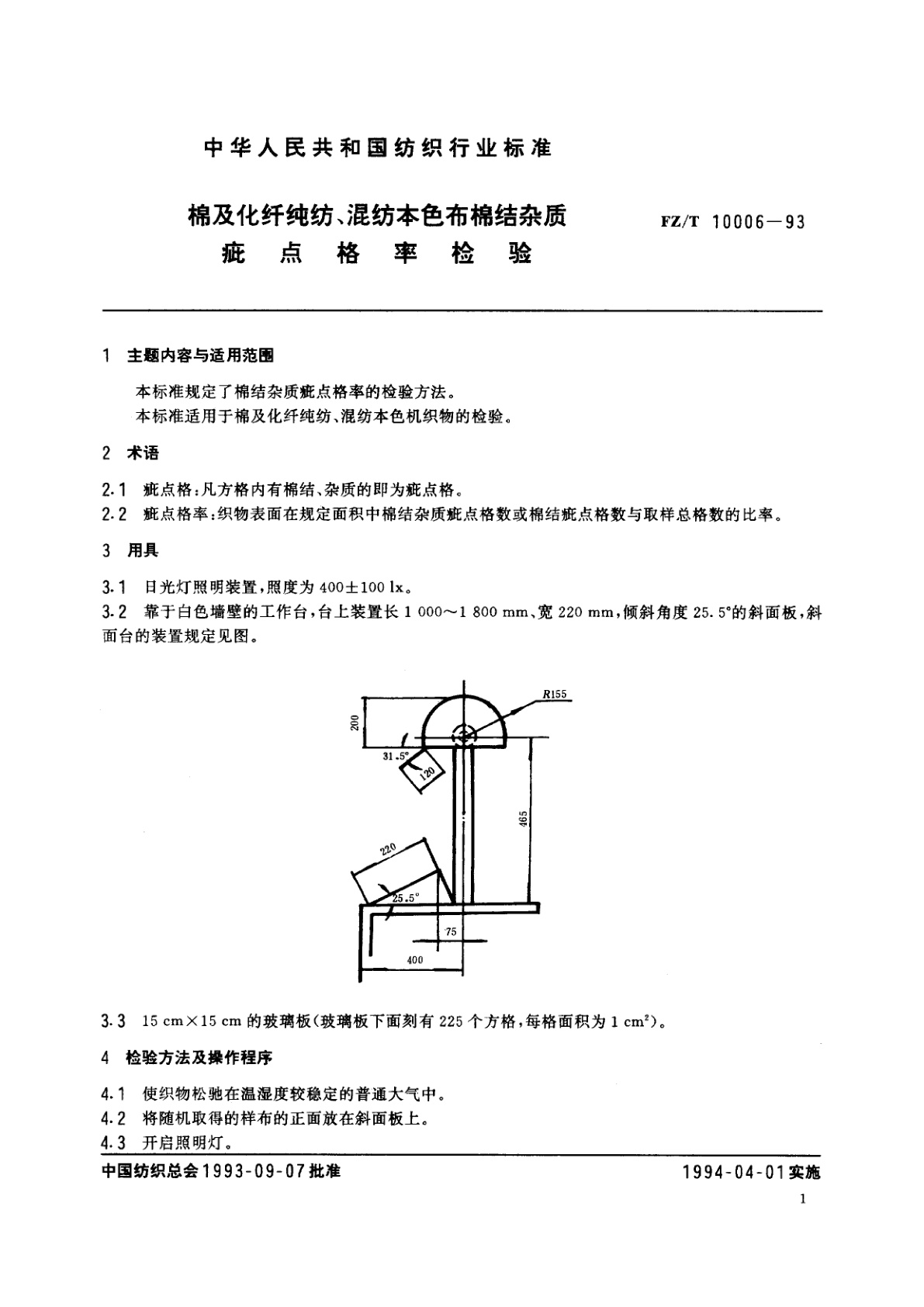 FZ/T 10006-1993 棉及化纤纯纺、混纺本色布棉结杂质疵点格率检验