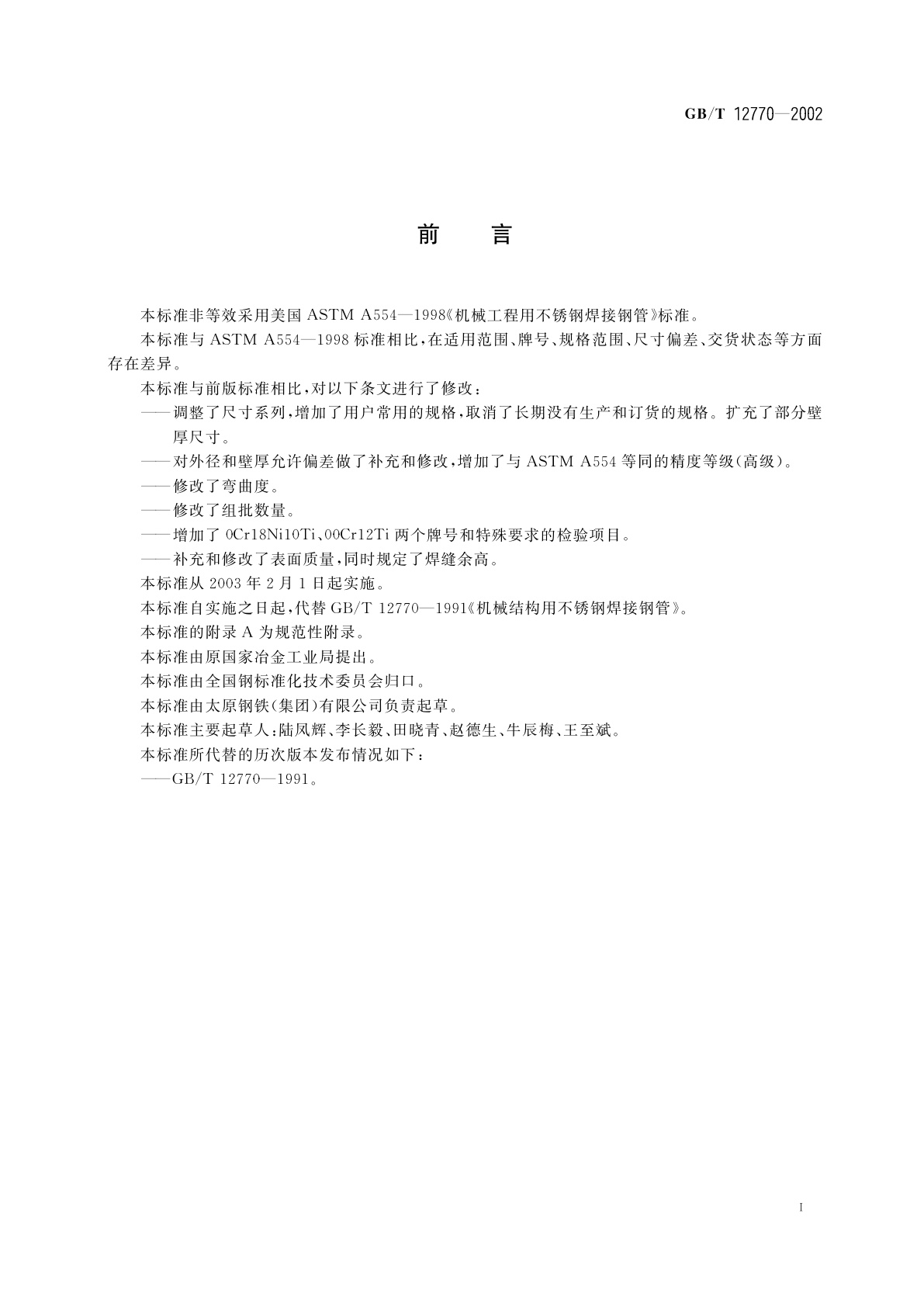 GB/T 12770-2002 机械结构用不锈钢焊接钢管