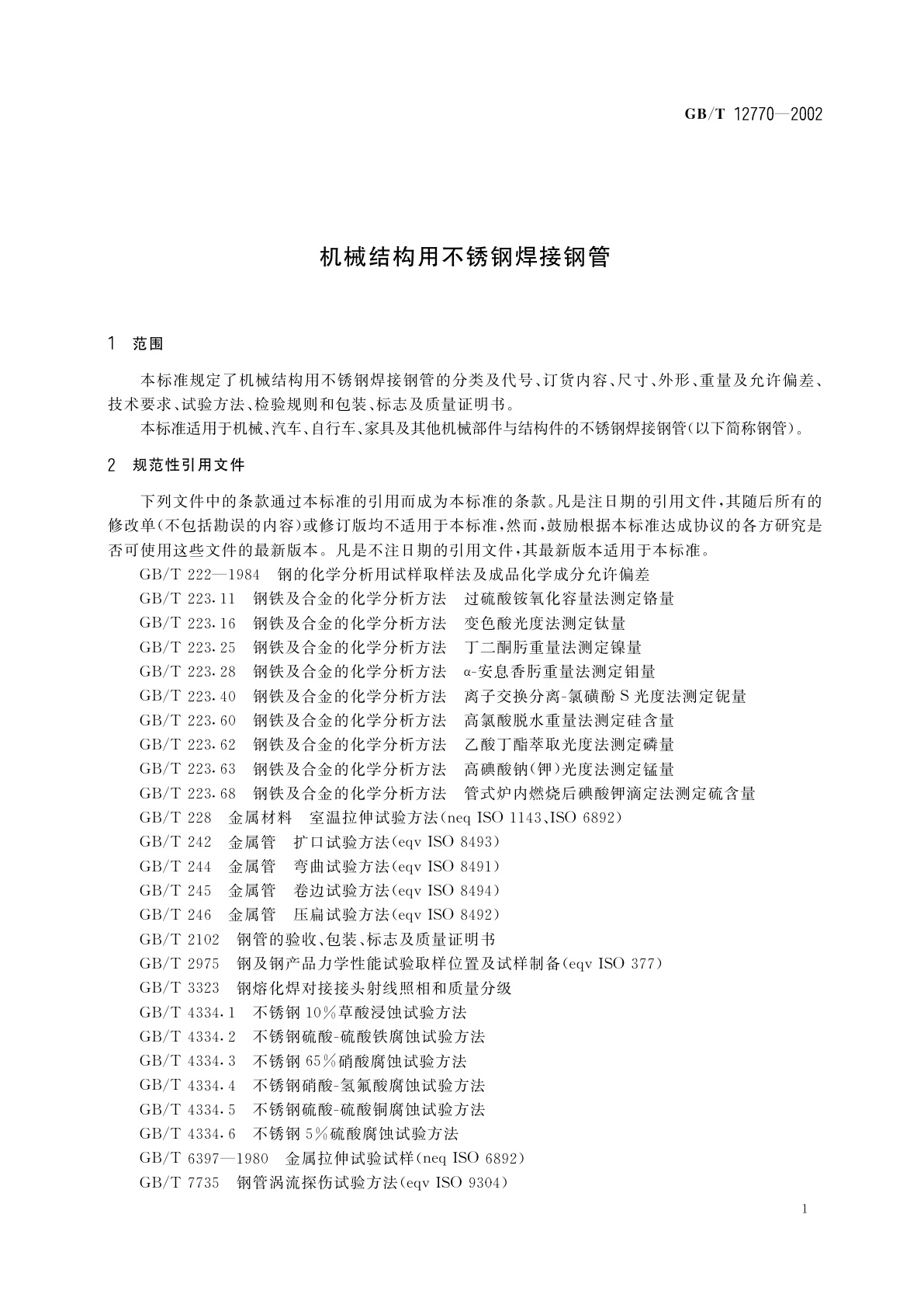 GB/T 12770-2002 机械结构用不锈钢焊接钢管