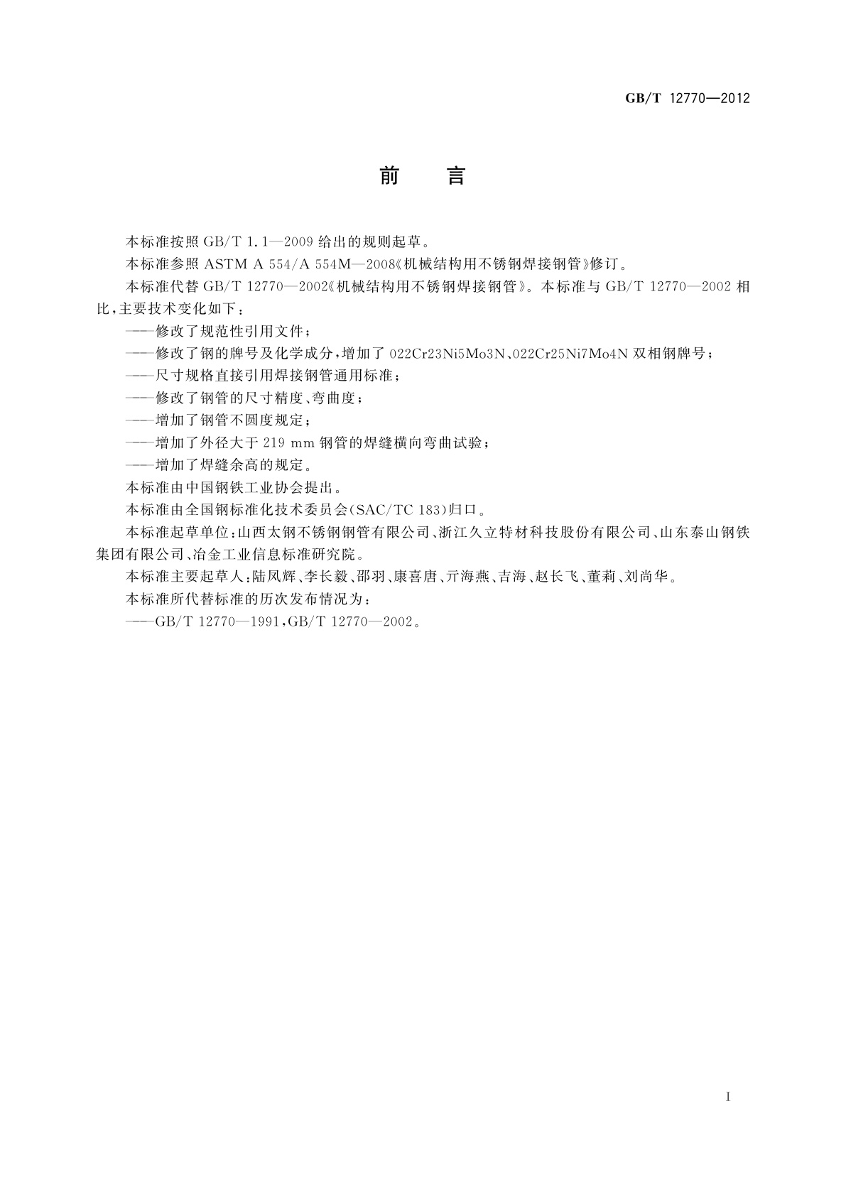 GB/T 12770-2012 机械结构用不锈钢焊接钢管