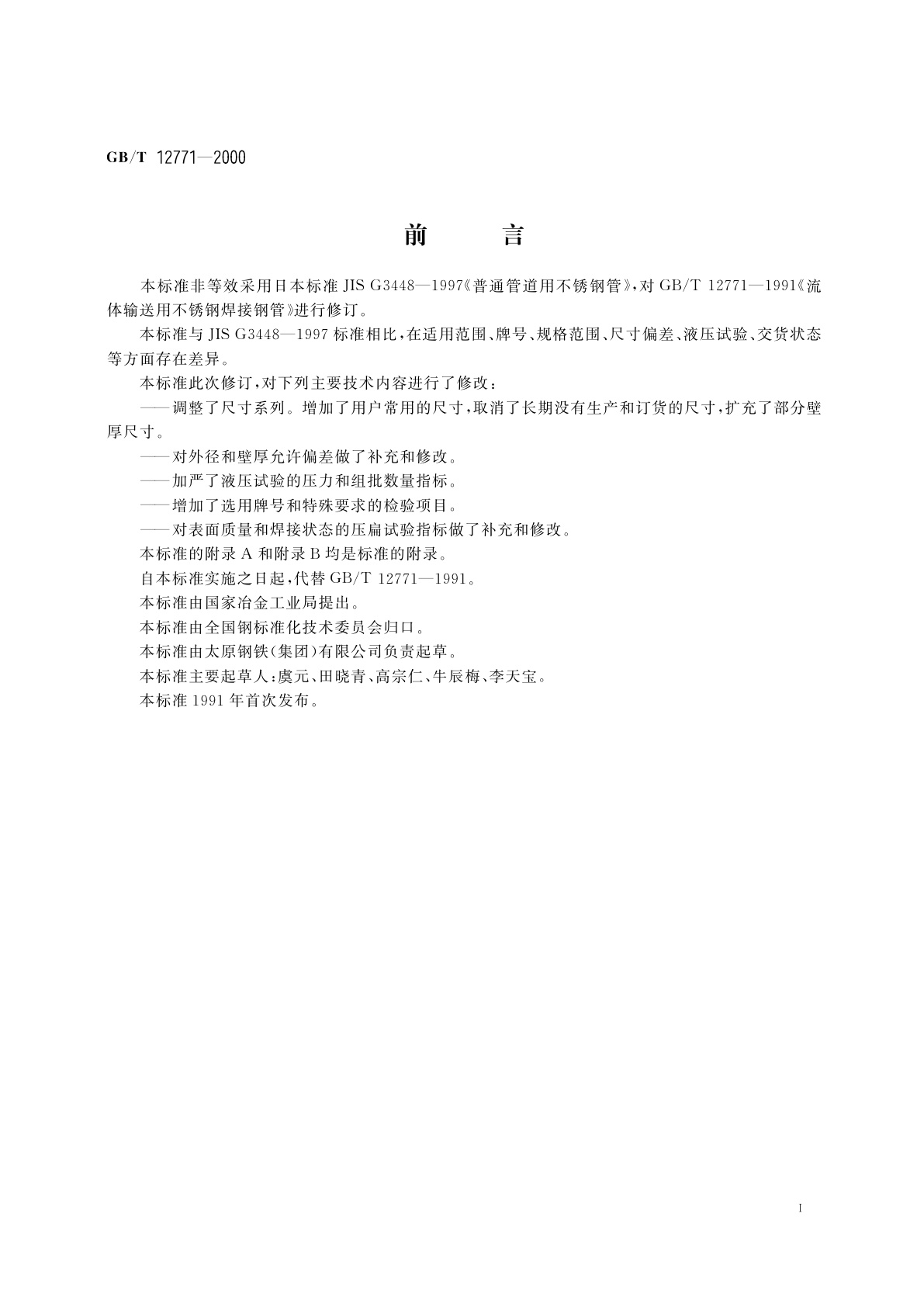 GB/T 12771-2000 流体输送用不锈钢焊接钢管