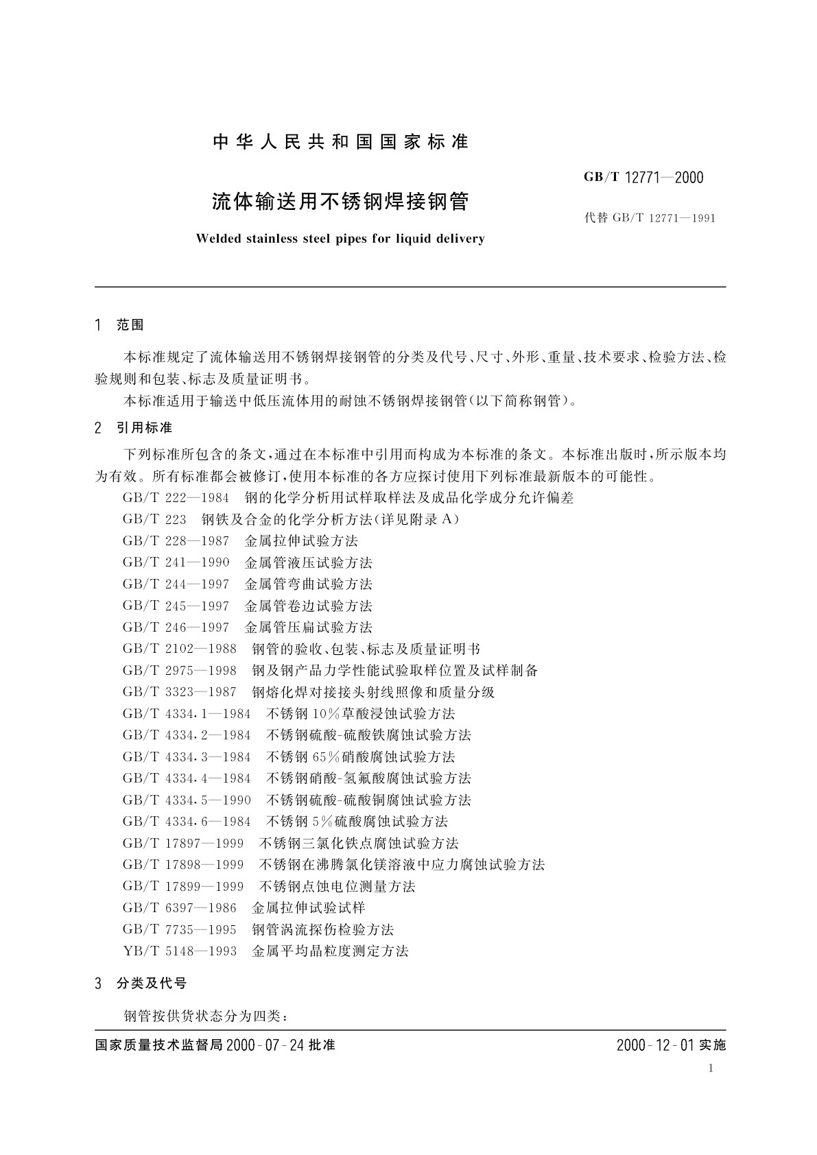 GB/T 12771-2000 流体输送用不锈钢焊接钢管