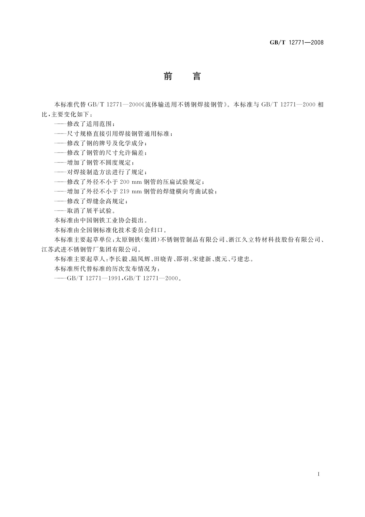 GB/T 12771-2008 流体输送用不锈钢焊接钢管