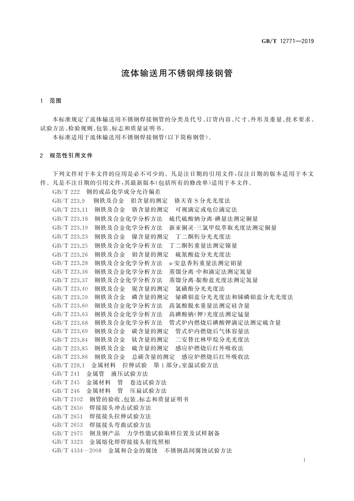 GB/T 12771-2019 流体输送用不锈钢焊接钢管