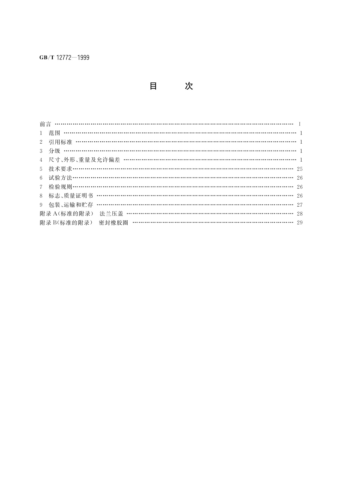 GB/T 12772-1999 排水用柔性接口铸铁管及管件