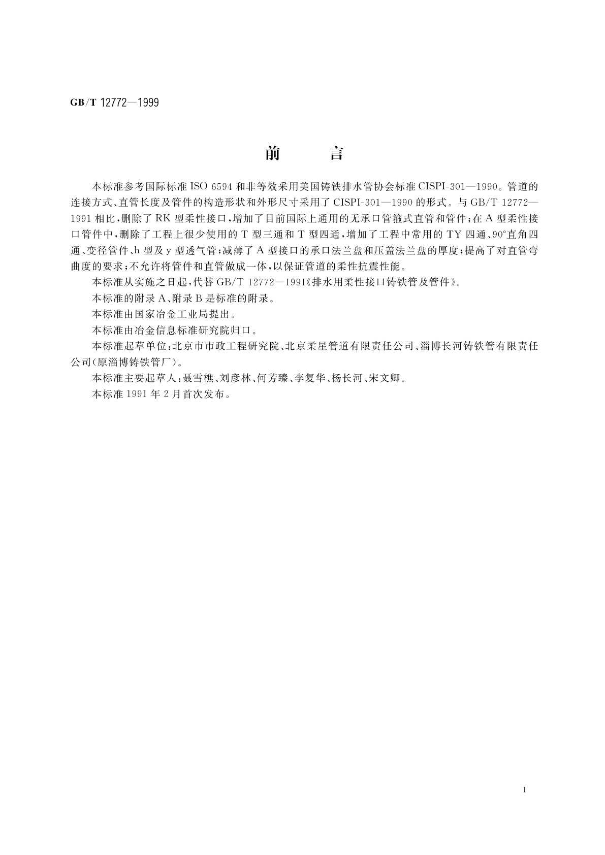 GB/T 12772-1999 排水用柔性接口铸铁管及管件