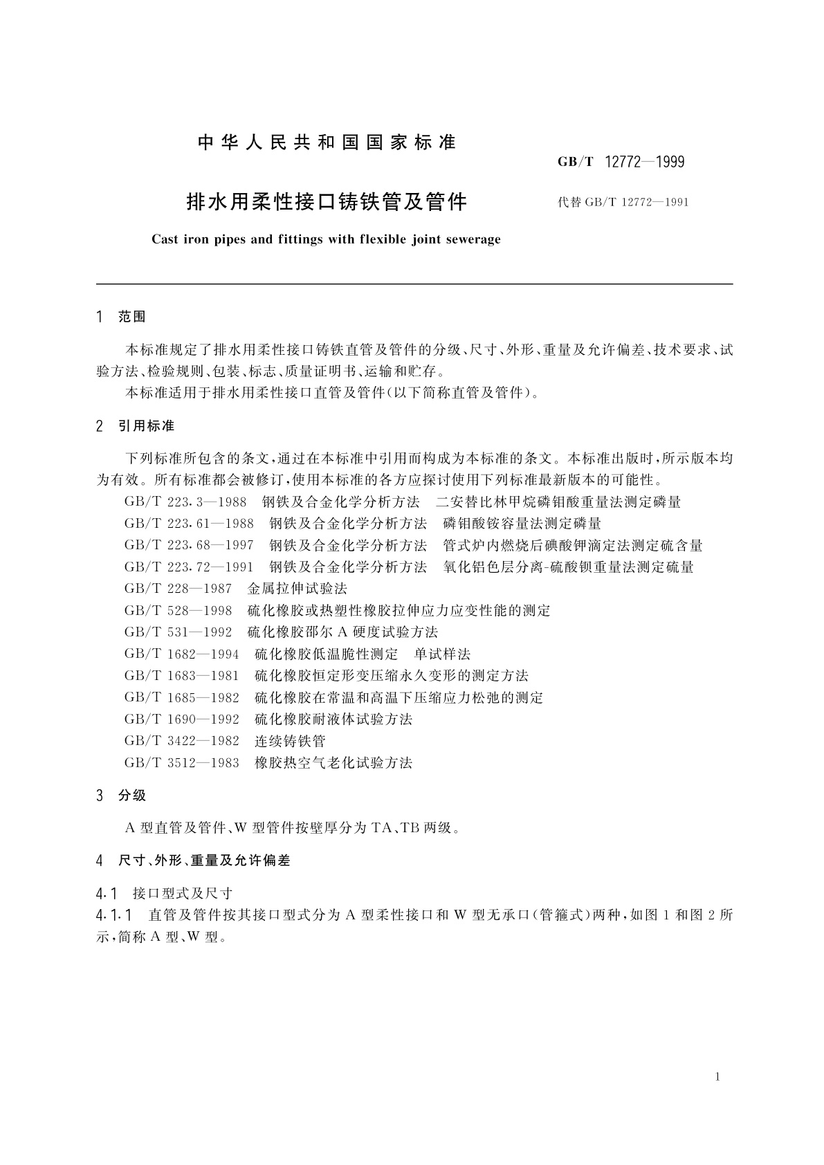GB/T 12772-1999 排水用柔性接口铸铁管及管件