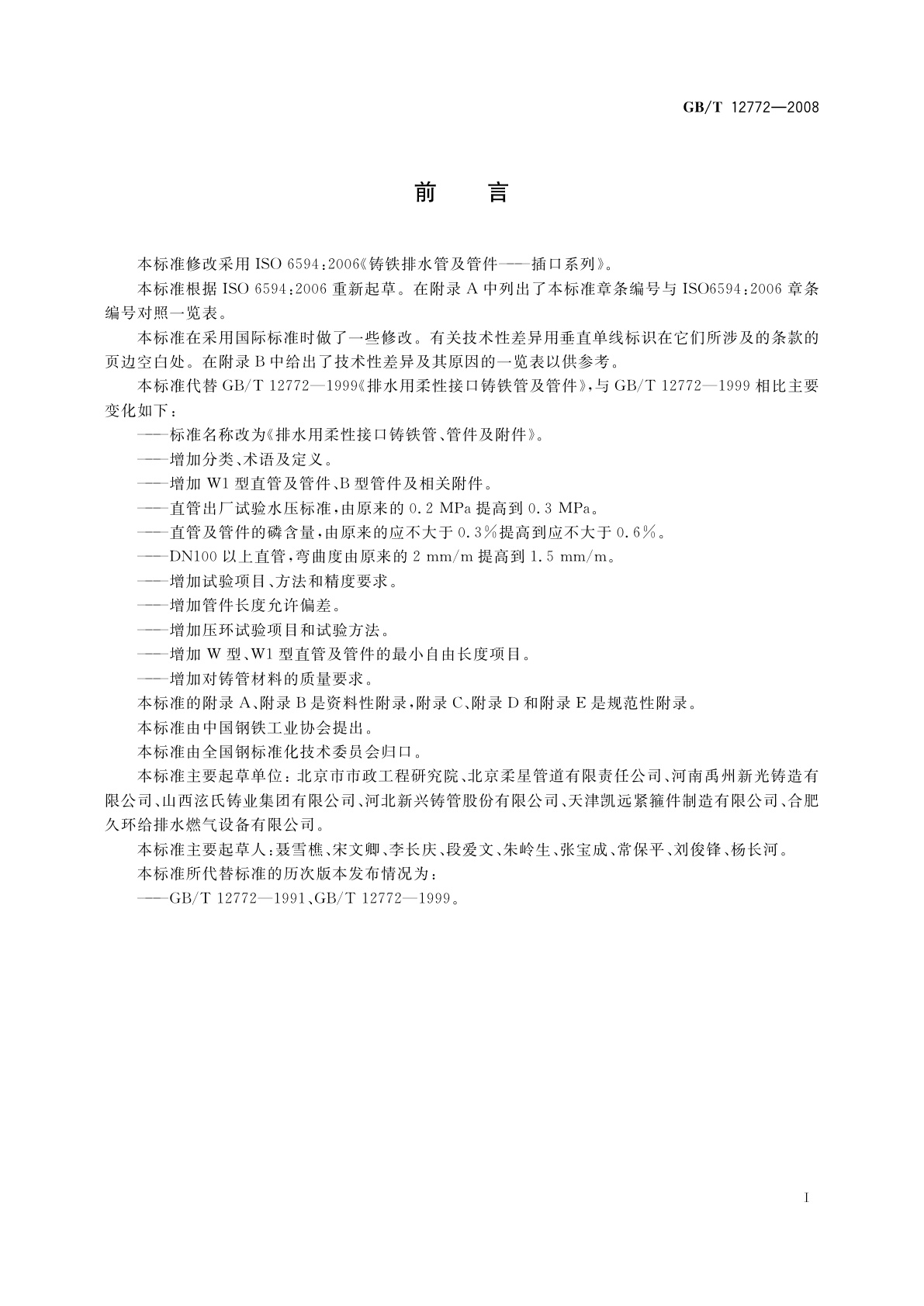 GB/T 12772-2008 排水用柔性接口铸铁管、管件及附件