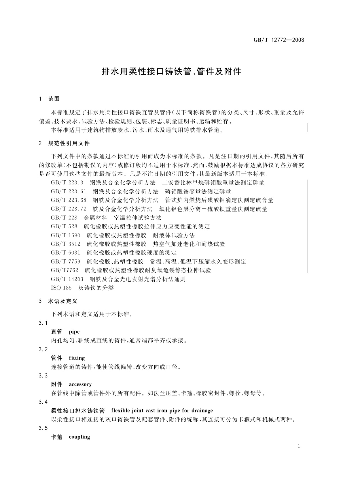 GB/T 12772-2008 排水用柔性接口铸铁管、管件及附件