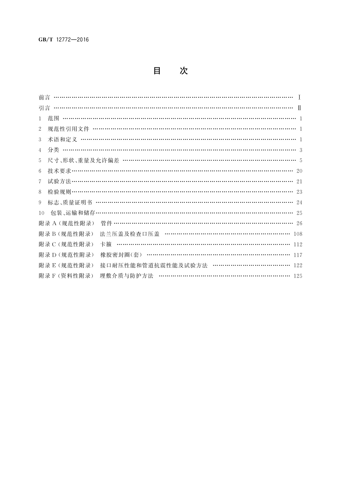 GB/T 12772-2016 排水用柔性接口铸铁管、管件及附件