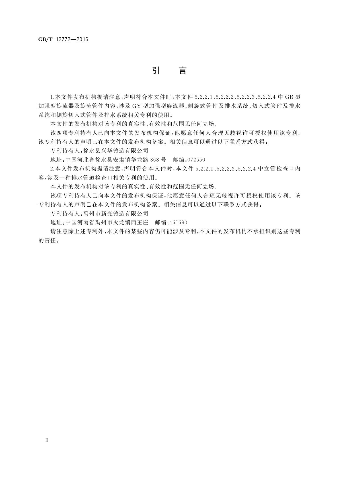 GB/T 12772-2016 排水用柔性接口铸铁管、管件及附件