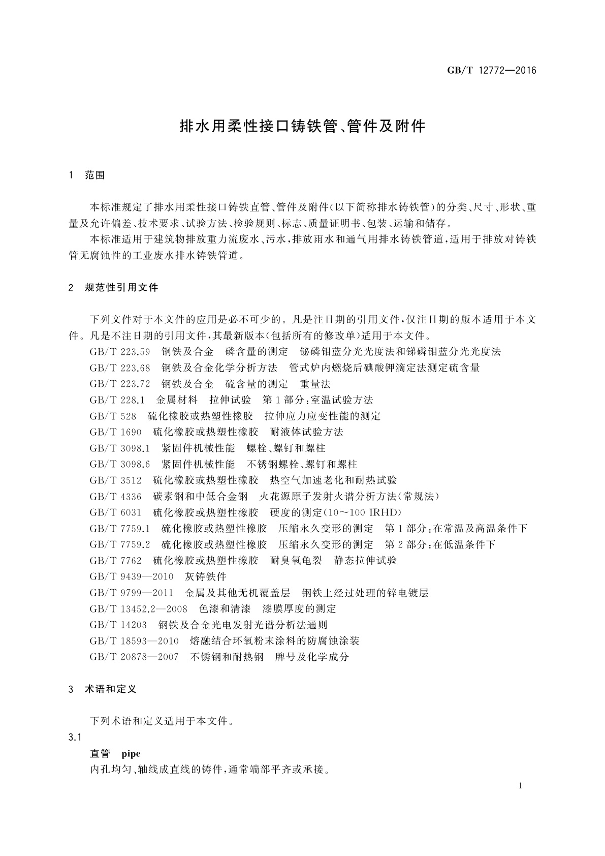 GB/T 12772-2016 排水用柔性接口铸铁管、管件及附件
