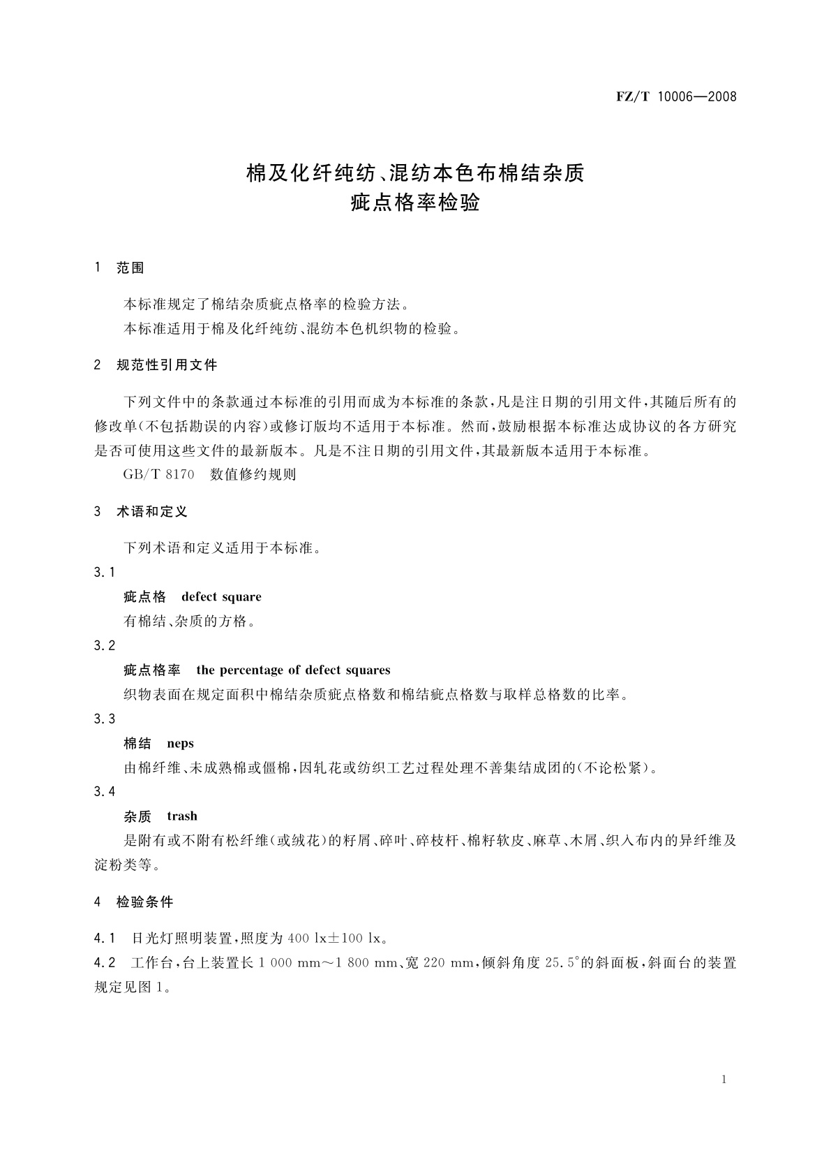 FZ/T 10006-2008 棉及化纤纯纺、混纺本色布棉结杂质疵点格率检验