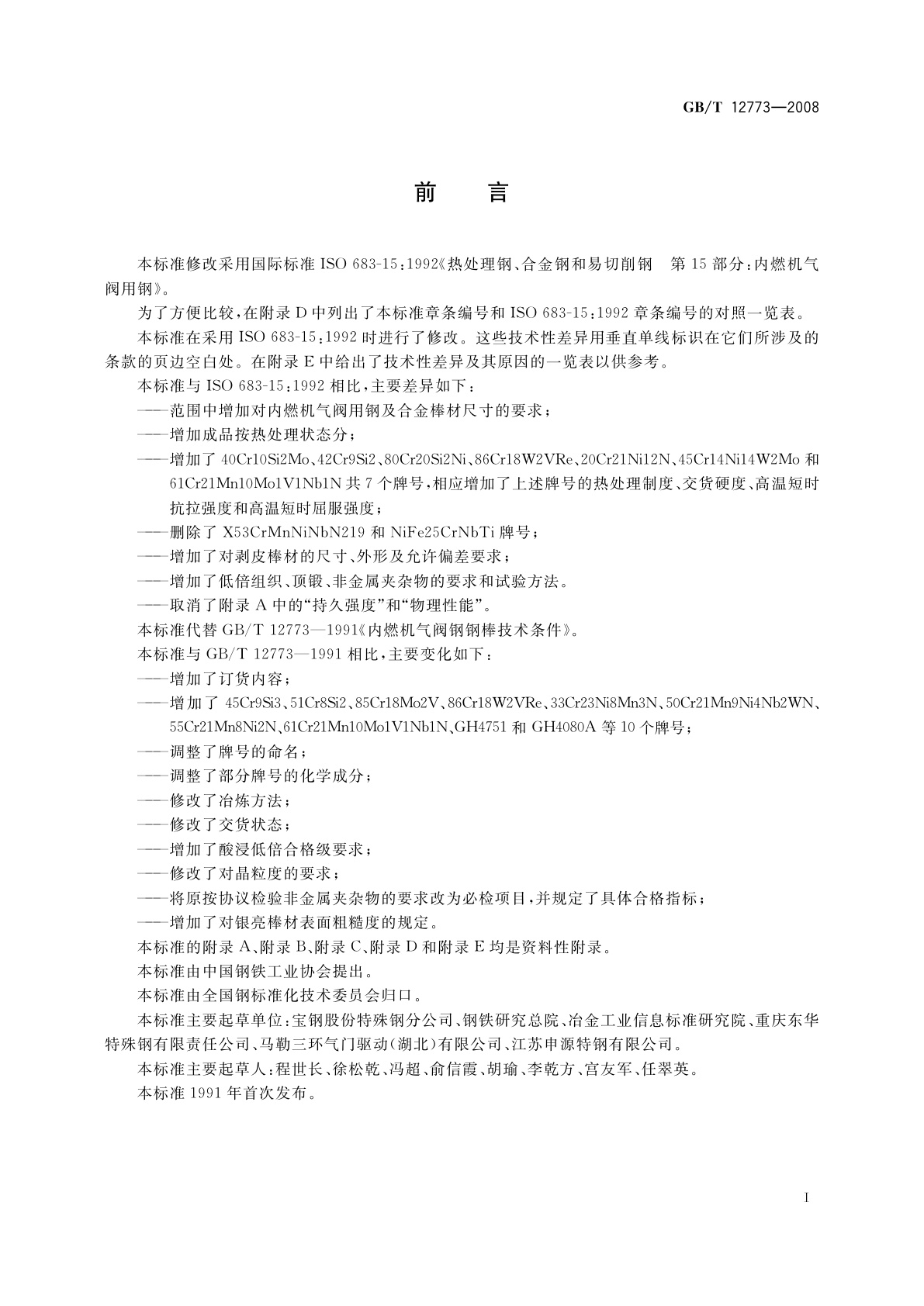 GB/T 12773-2008 内燃机气阀用钢及合金棒材